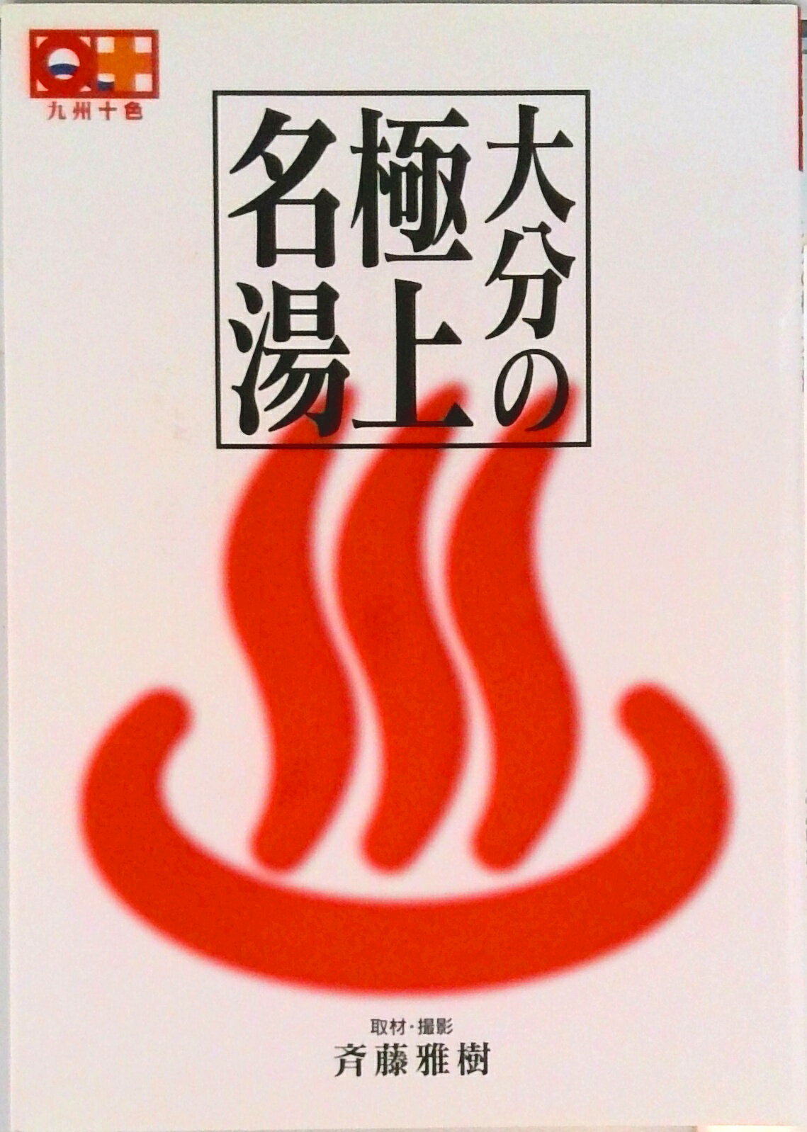 【中古】大分の極上名湯/おおいたインフォメ-ションハウス/斉藤雅樹（単行本）