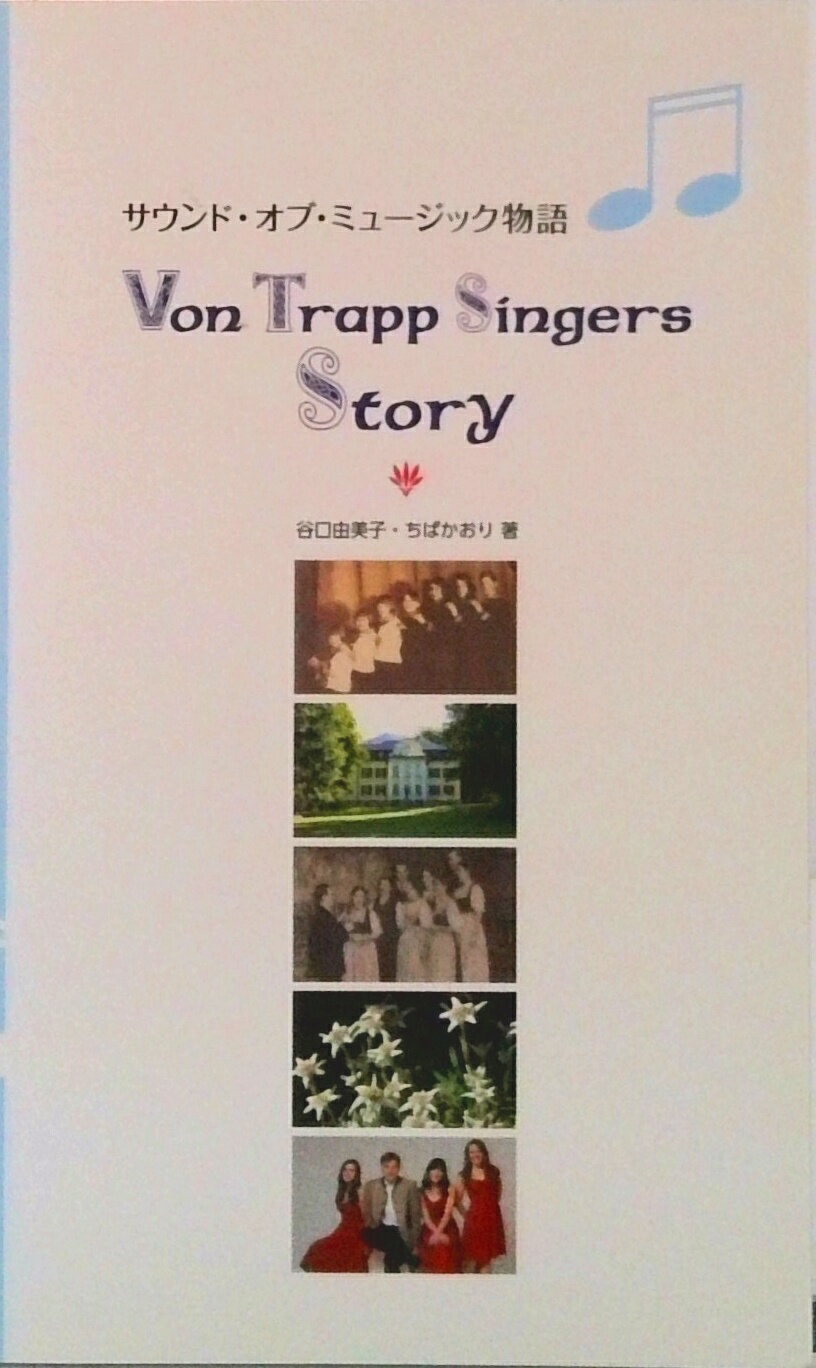 【中古】サウンド・オブ・ミュージック物語（単行本）