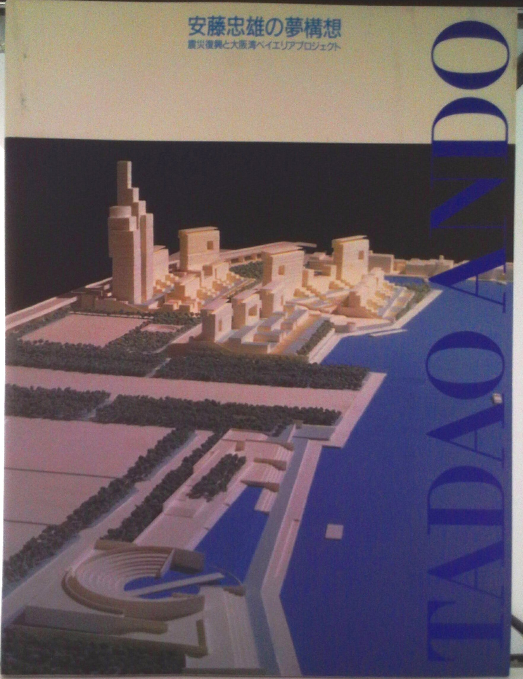 【中古】安藤忠雄の夢構想 震災復興と大阪湾ベイエリアプロジェクト/朝日新聞出版/安藤忠雄（大型本）