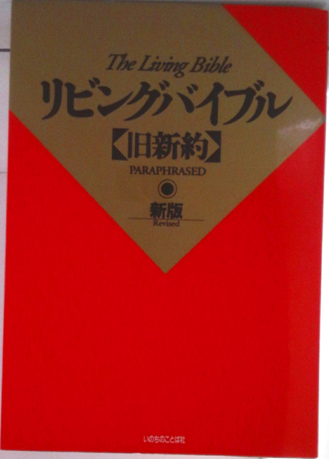 【中古】リビングバイブル＜旧新約＞ 新版/いのちのことば社（ペーパーバック）
