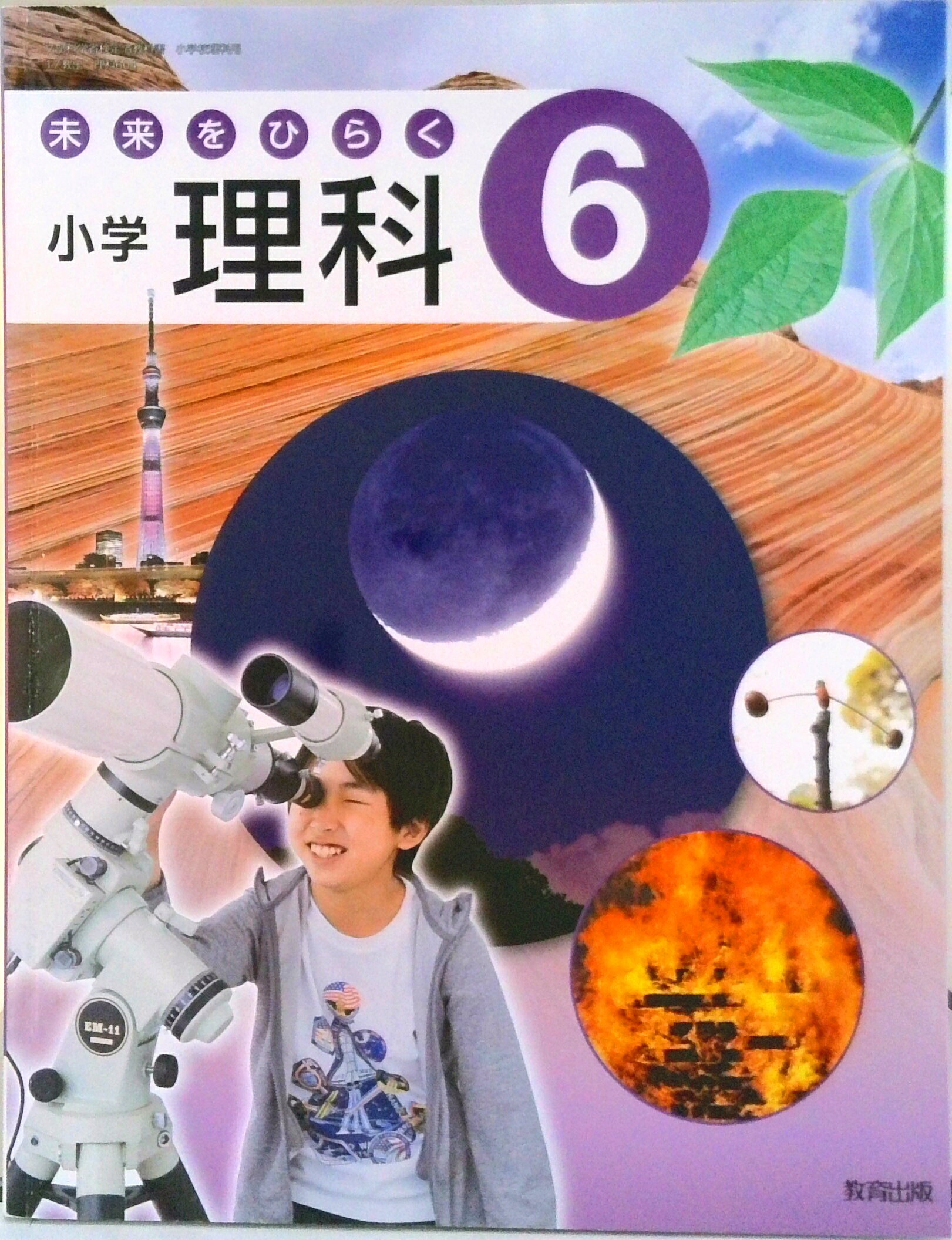 【中古】 未来をひらく小学理科　4　［平成27年度採用］ 楽天市場】未来をひらく 小学理科の通販