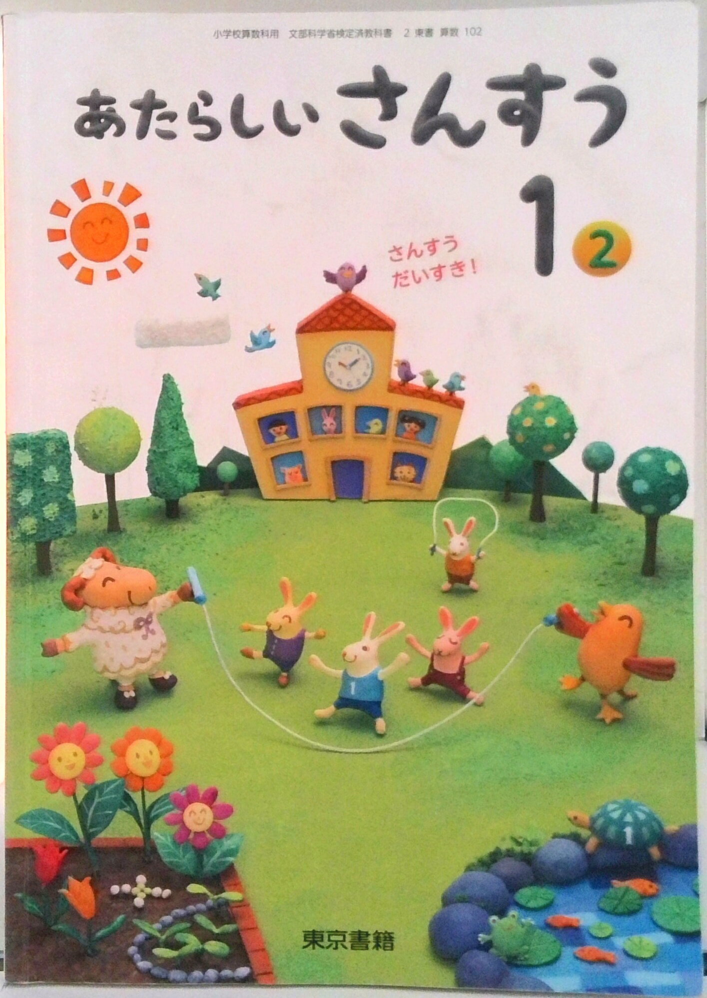 ◆◆◆非常にきれいな状態です。中古商品のため使用感等ある場合がございますが、品質には十分注意して発送いたします。 【毎日発送】 商品状態 著者名 出版社名 東京書籍 ISBN 9784487105427