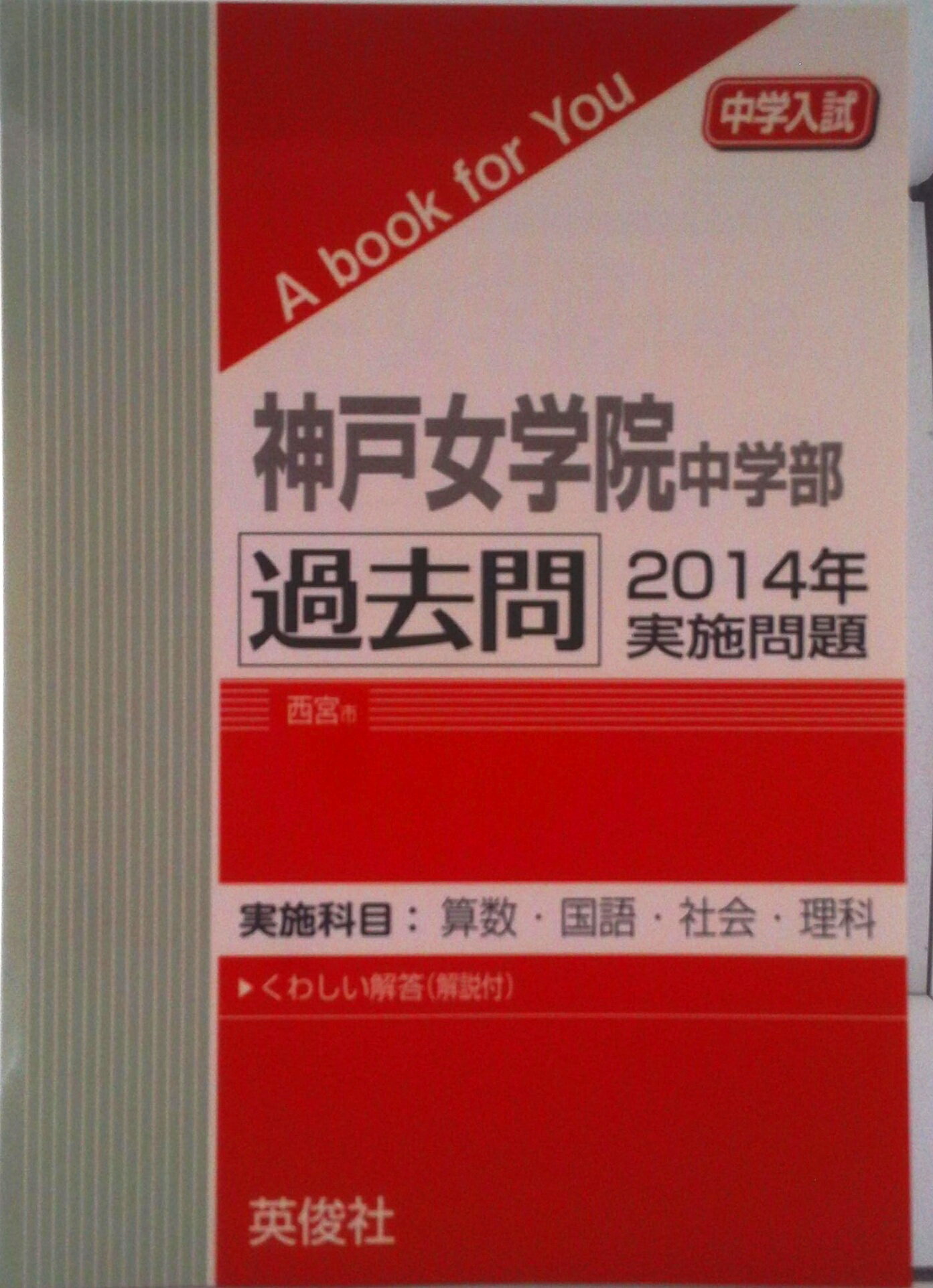 【中古】 神戸女学院中学部（12年度受験用） 神戸女学院中学部 2027年度受験用 英俊社編集部(編) - 英俊社 | 版元