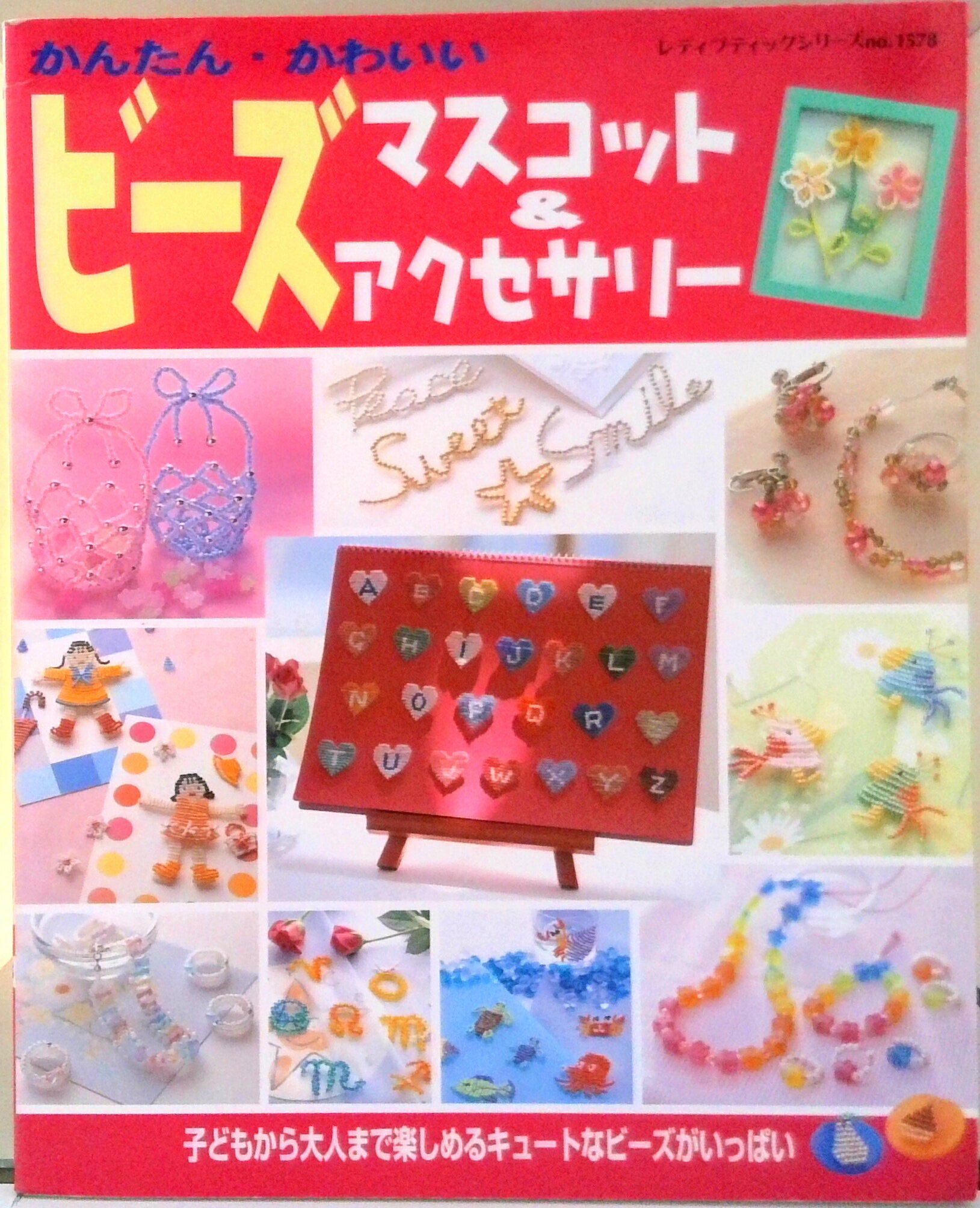 【中古】ビ-ズマスコット＆アクセサリ- かんたん・かわいい/ブティック社（ムック）