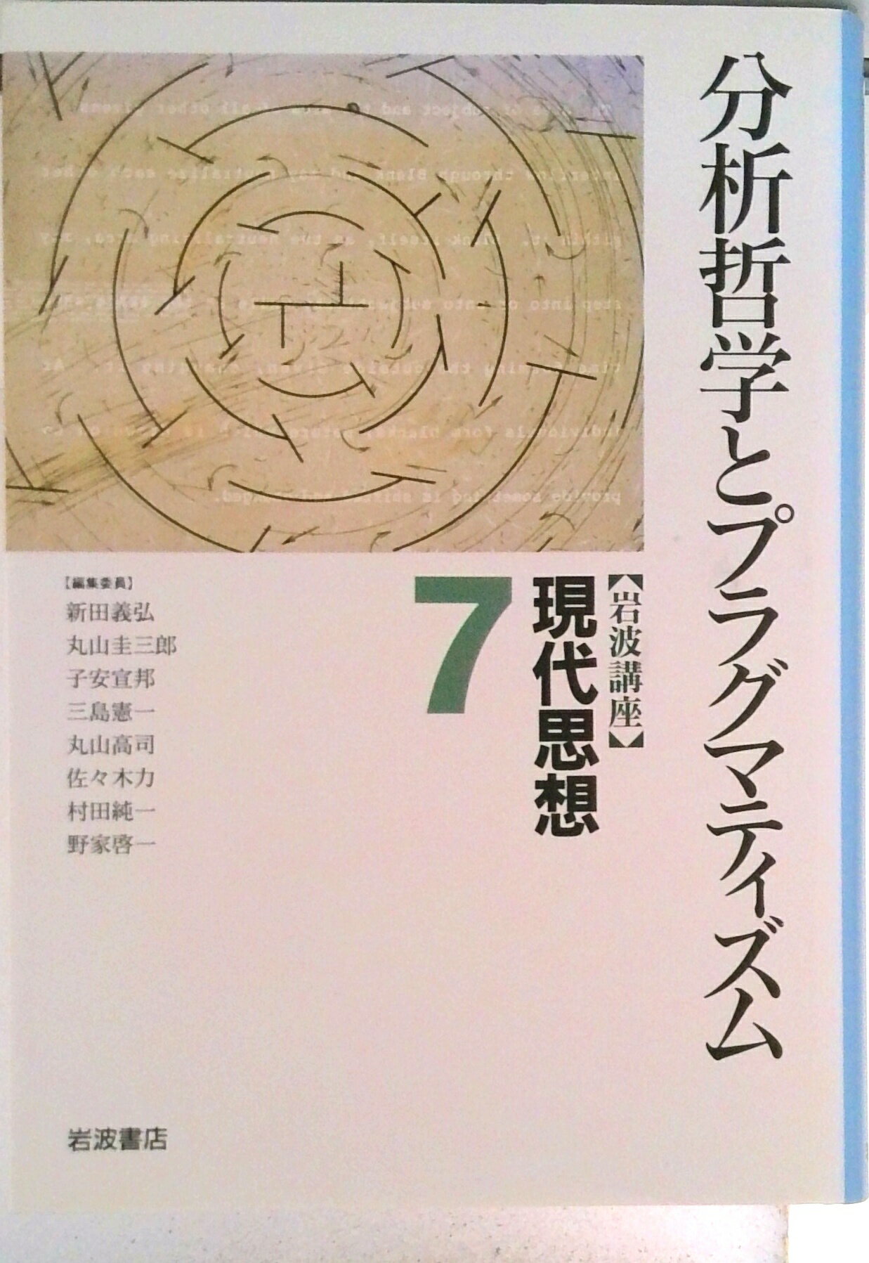 【中古】岩波講座現代思想 7/岩波書店/新田義弘（単行本）