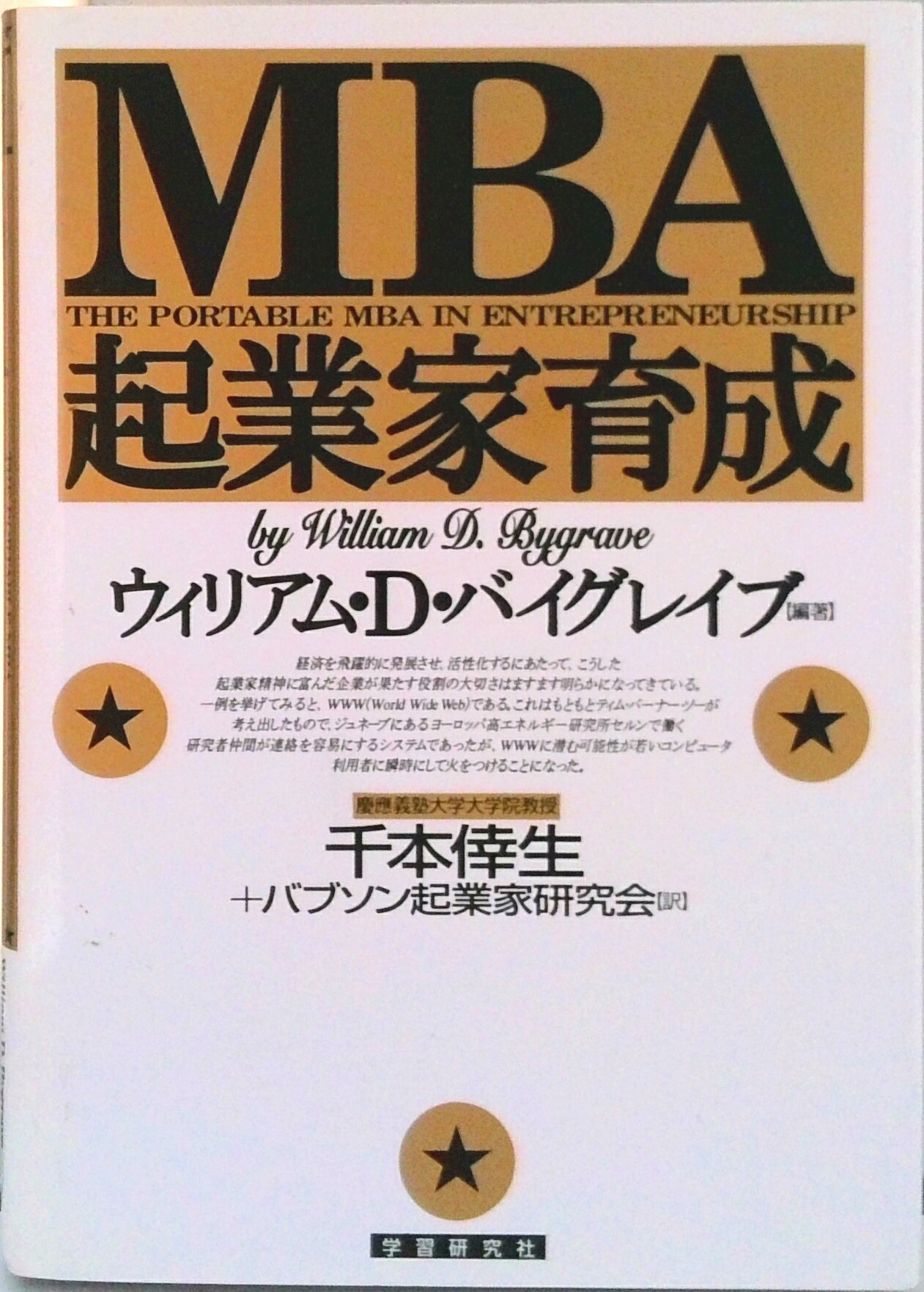 【中古】MBA・起業家育成/Gakken/ウィリアム・D．バイグレ-ヴ（単行本）