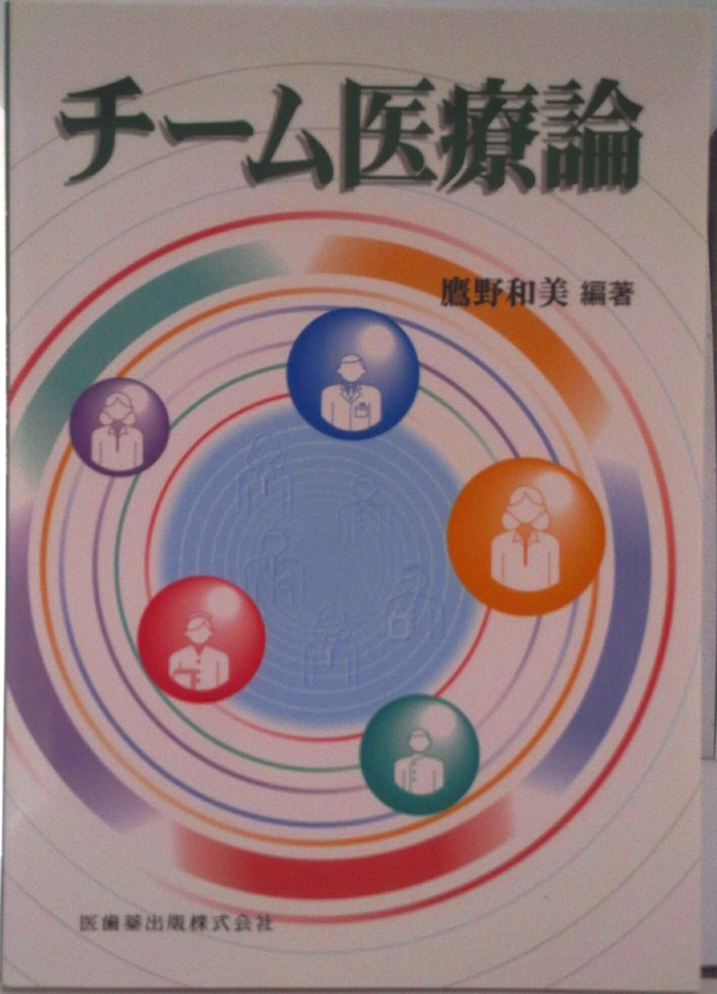 【中古】チ-ム医療論/医歯薬出版/鷹野和美（単行本（ソフトカバー））