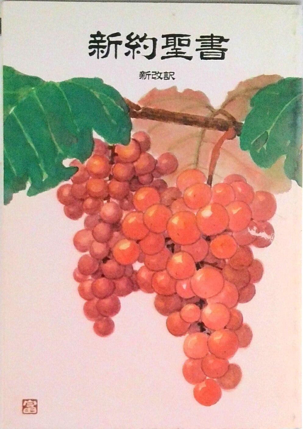◆◆◆おおむね良好な状態です。中古商品のため使用感等ある場合がございますが、品質には十分注意して発送いたします。 【毎日発送】 商品状態 著者名 出版社名 いのちのことば社 発売日 1998年03月01日 ISBN 9784264004561