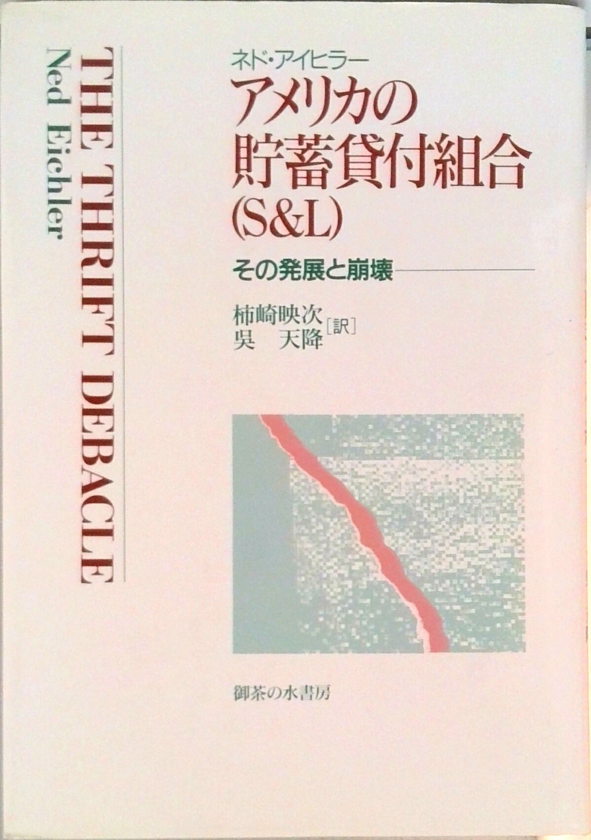 【中古】アメリカの貯蓄貸付組合（S＆L） その発展と崩壊/御茶の水書房/ネド・アイヒラ-（単行本）