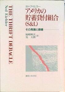 【中古】アメリカの貯蓄貸付組合(S&L) その発展と崩壊/御茶の水書房/ネド・アイヒラ-(単行本)