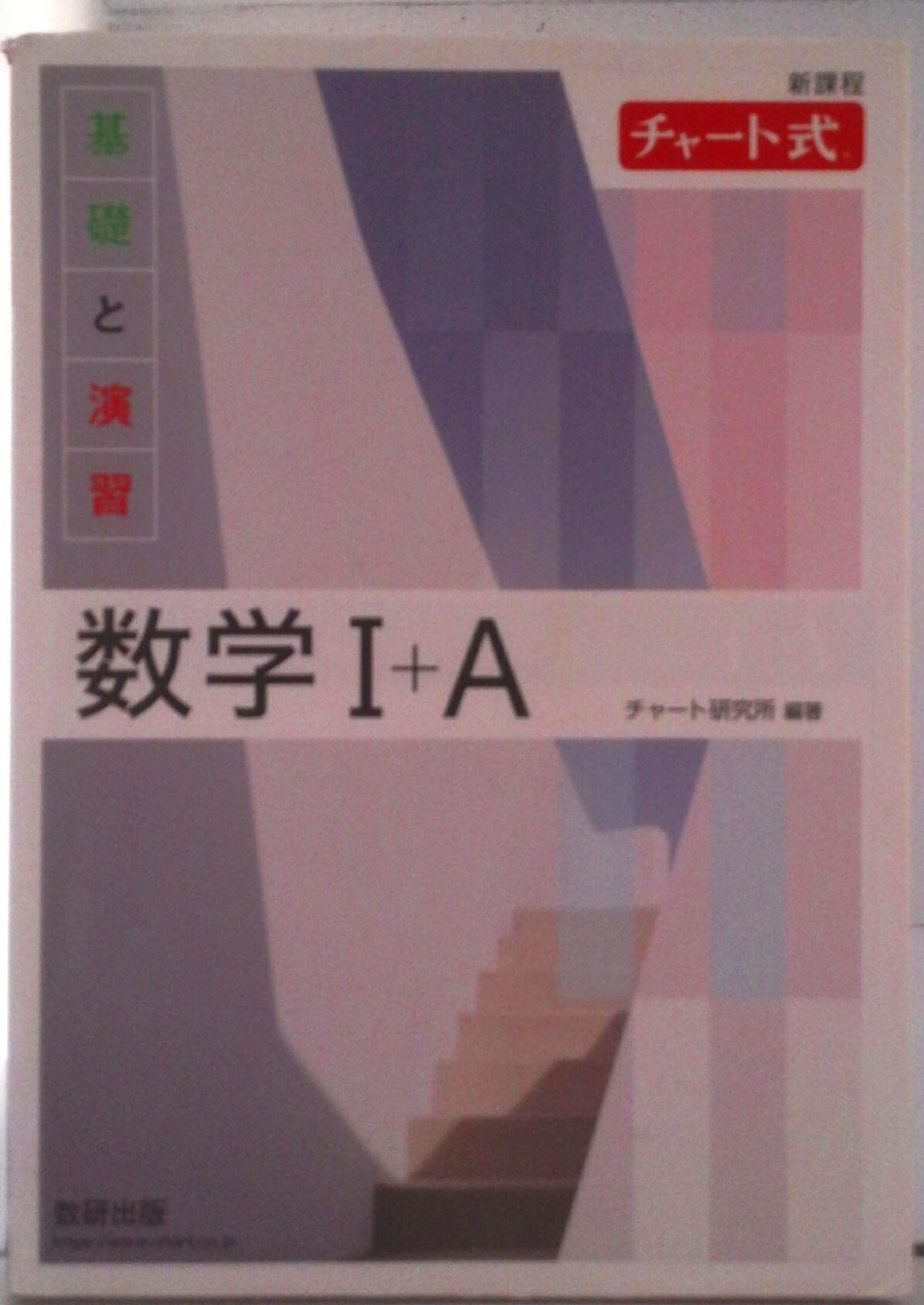 【中古】 チャート式基礎と演習数学A三訂新版 Amazon.co.jp: チャート式基礎と演習数学1+A 改訂版 : チャート研究所: 本