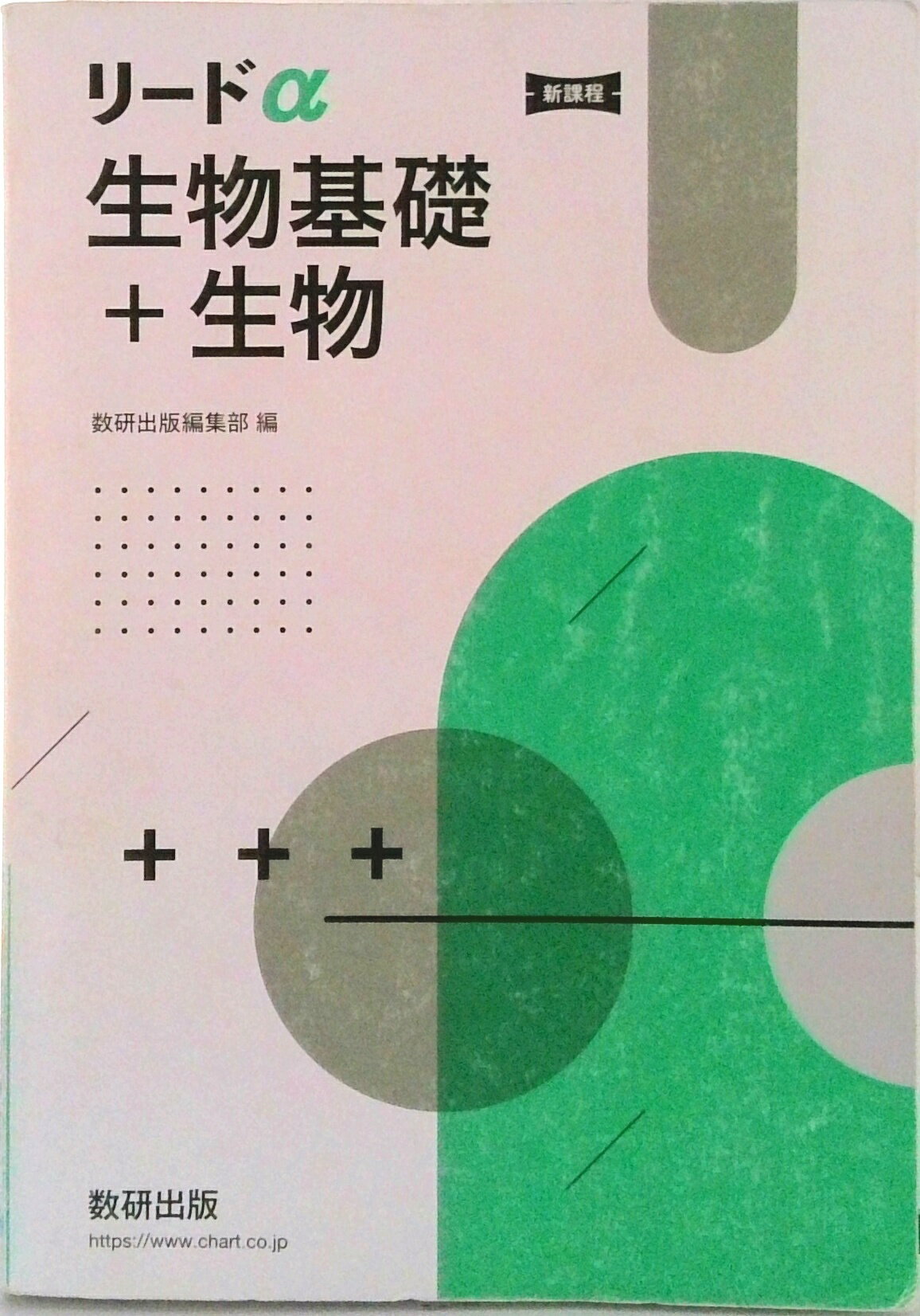 楽天市場】数研出版 リードα生物基礎 改訂版の通販