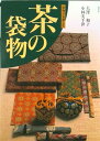 【中古】茶の袋物 手作りを楽しむ/淡交社/大沢和子(単行本)