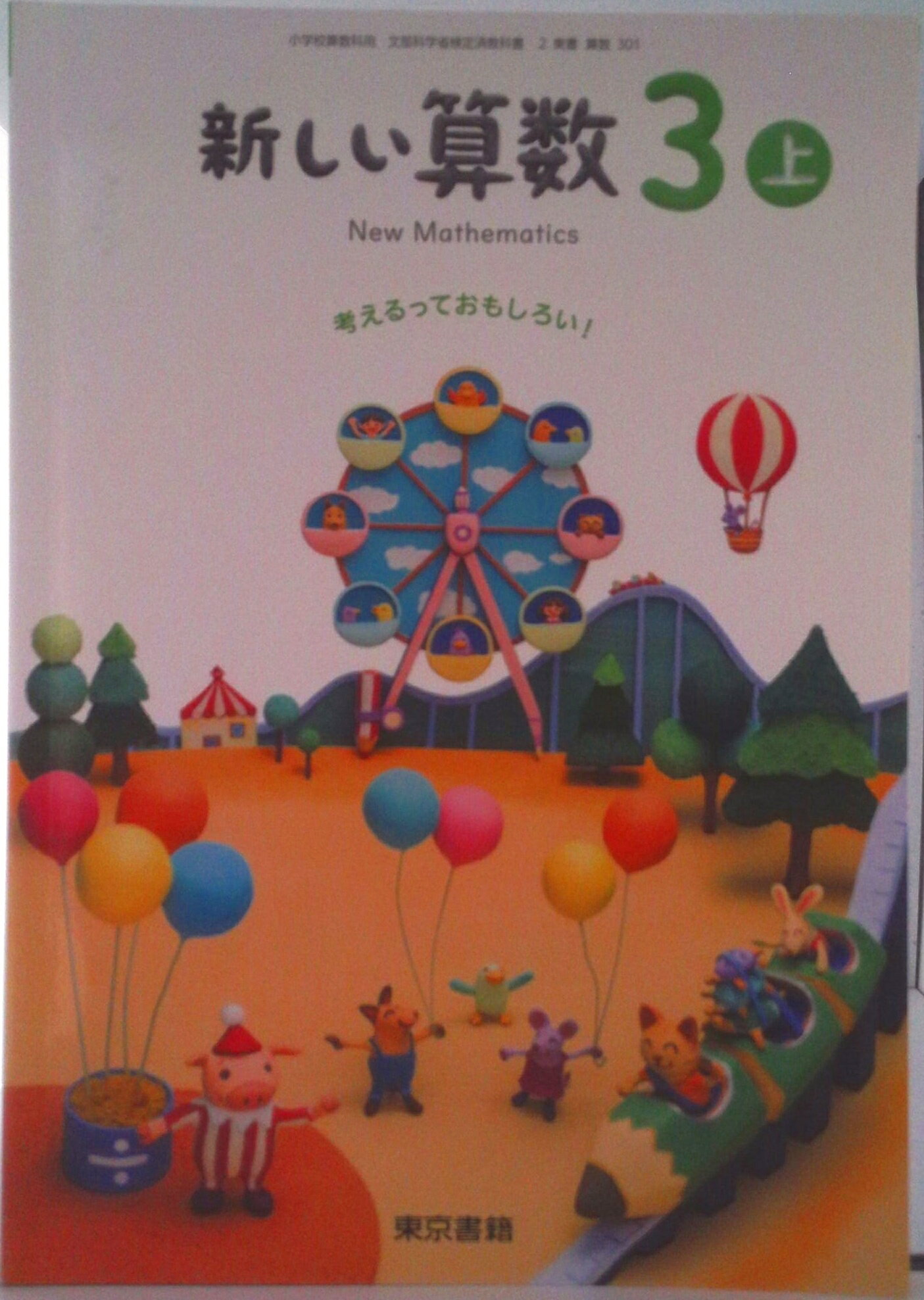 ◆◆◆おおむね良好な状態です。中古商品のため使用感等ある場合がございますが、品質には十分注意して発送いたします。 【毎日発送】 商品状態 著者名 出版社名 東京書籍 ISBN 9784487105441