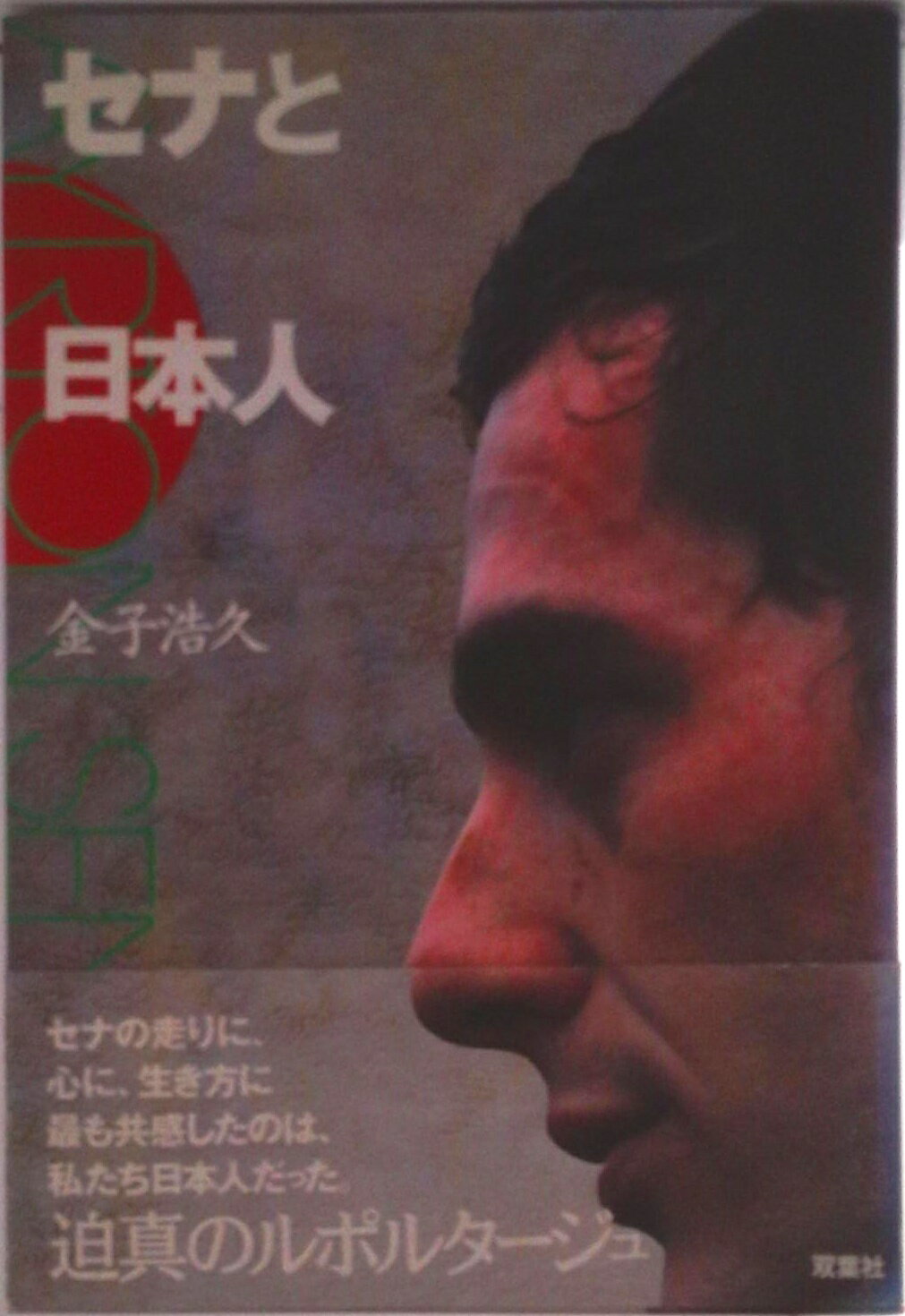 【中古】セナと日本人/双葉社/金子浩久（単行本）