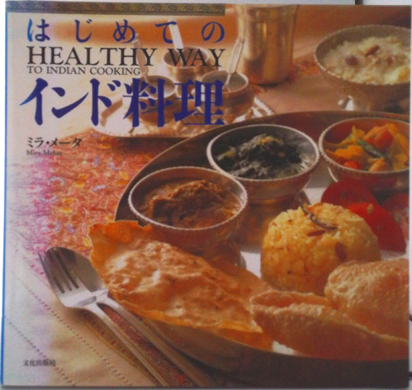 【中古】はじめてのインド料理/文化出版局/ミラ・メ-タ（ペーパーバック）