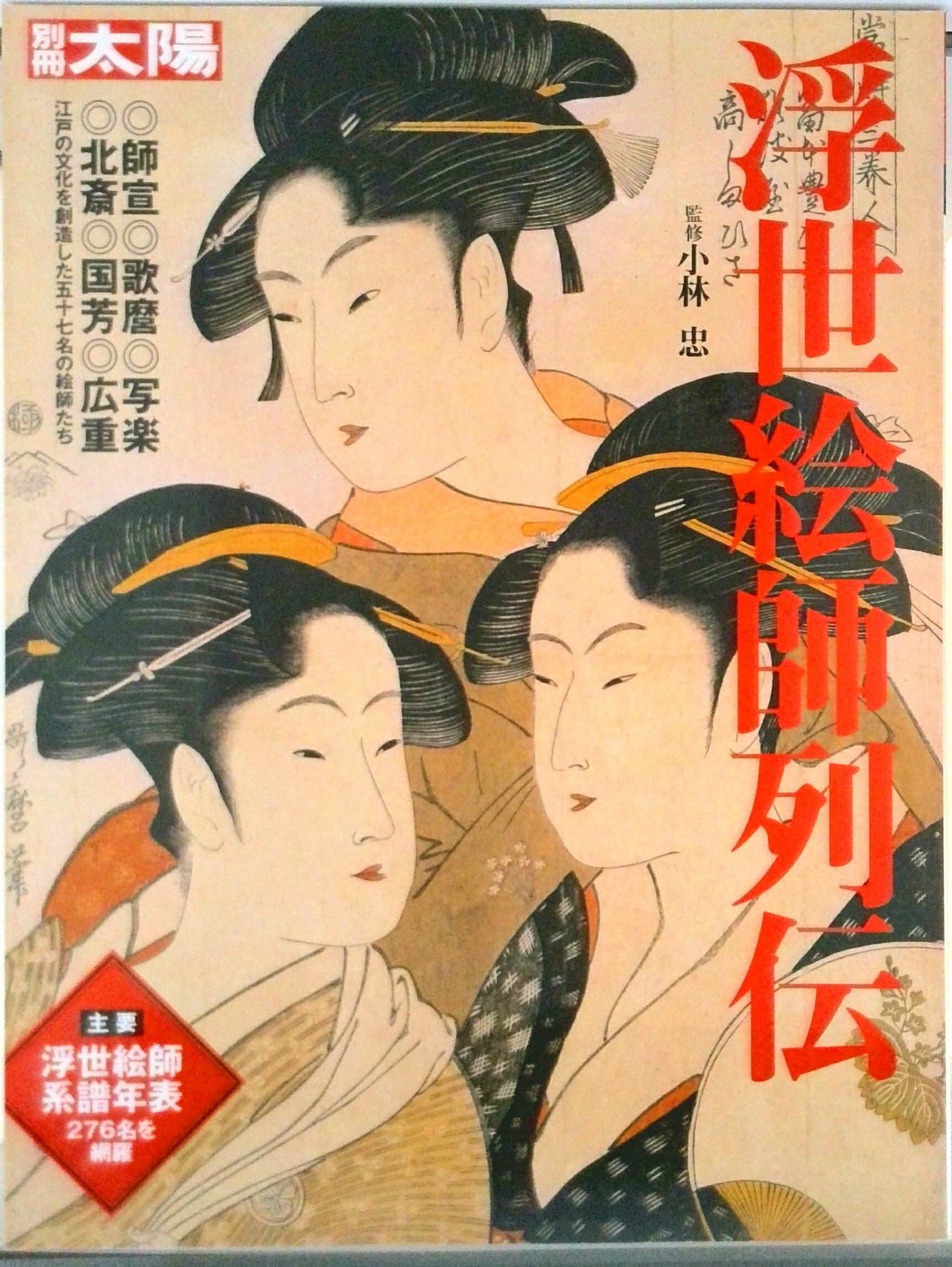 【中古】浮世絵師列伝/平凡社/小林忠（ムック）