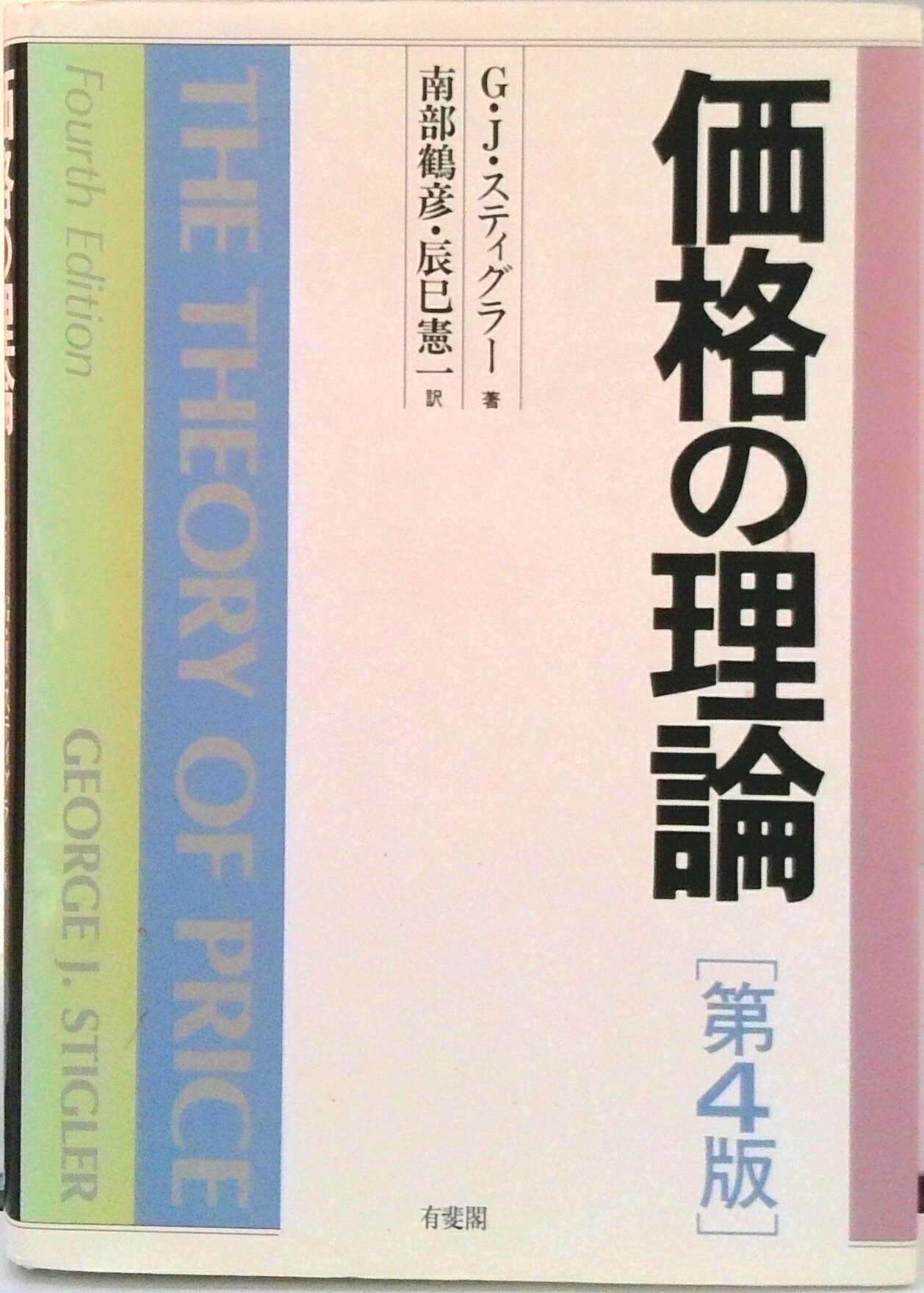 【中古】価格の理論/有斐閣/ジョ-ジ・J．スティグラ-（単行本）
