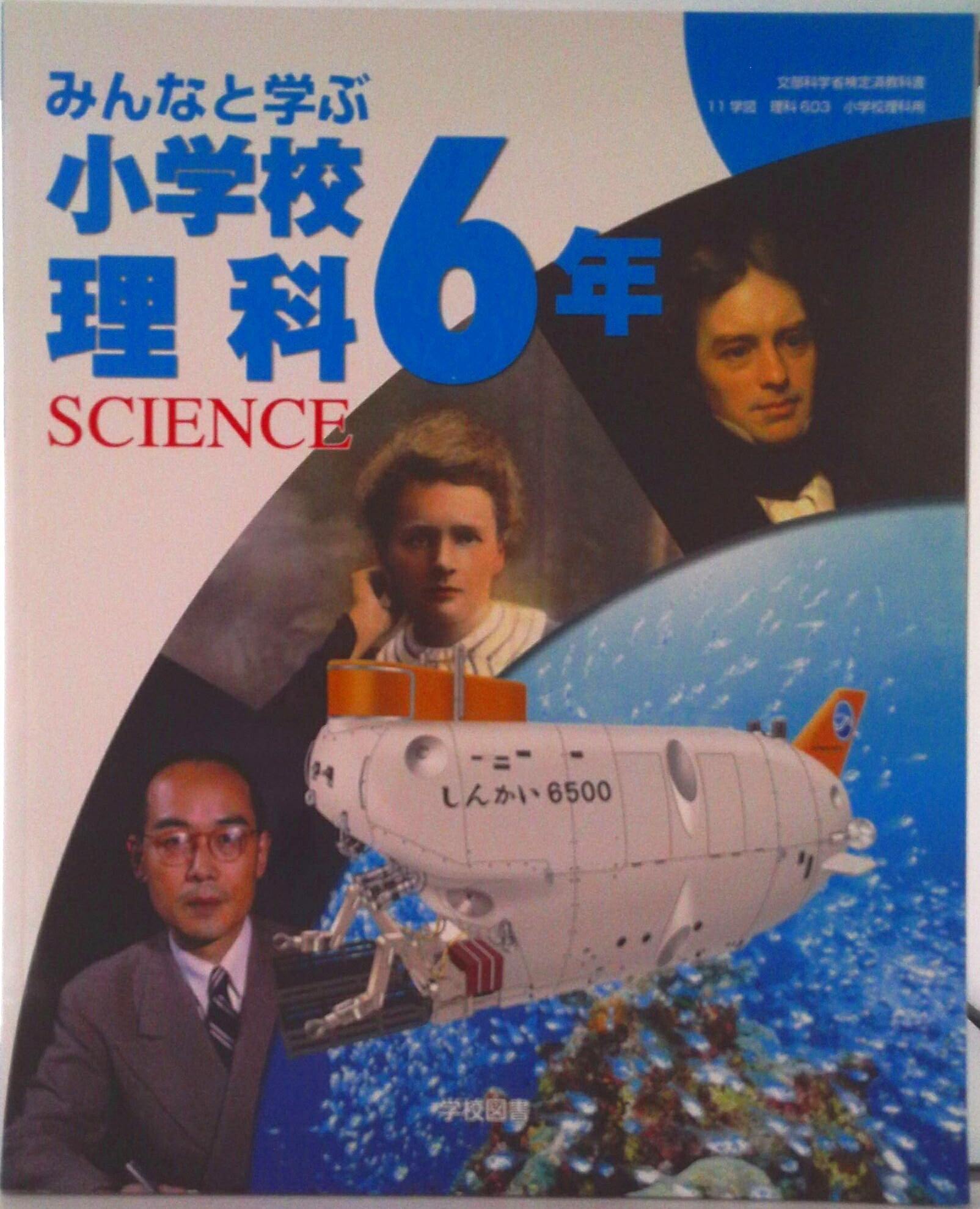【中古】みんなと学ぶ 小学校理科 6年 （理科603） / 学校図書（単行本）