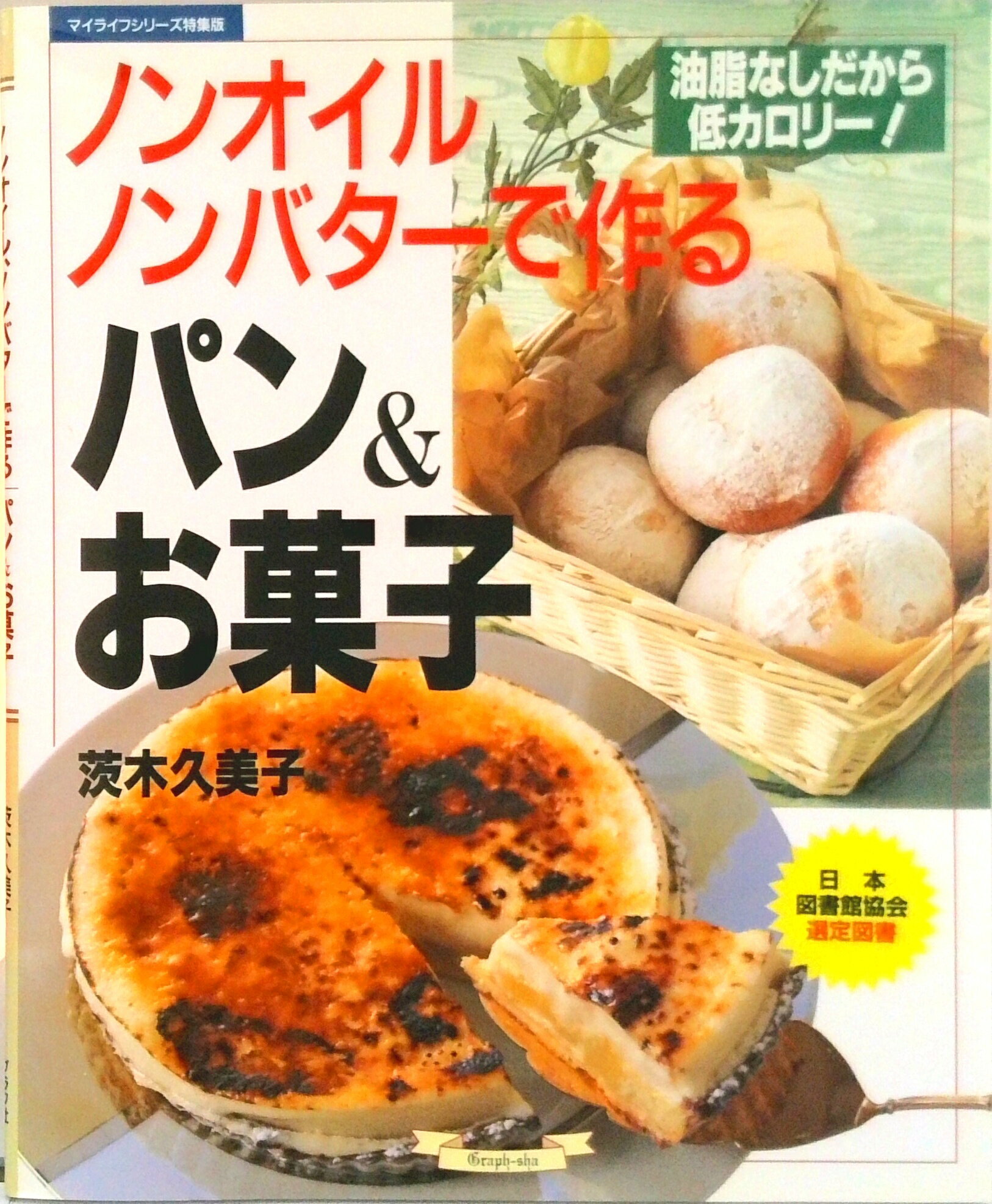 【中古】ノンオイル、ノンバタ-で作るパン＆お菓子/グラフ社/茨木久美子（ムック）