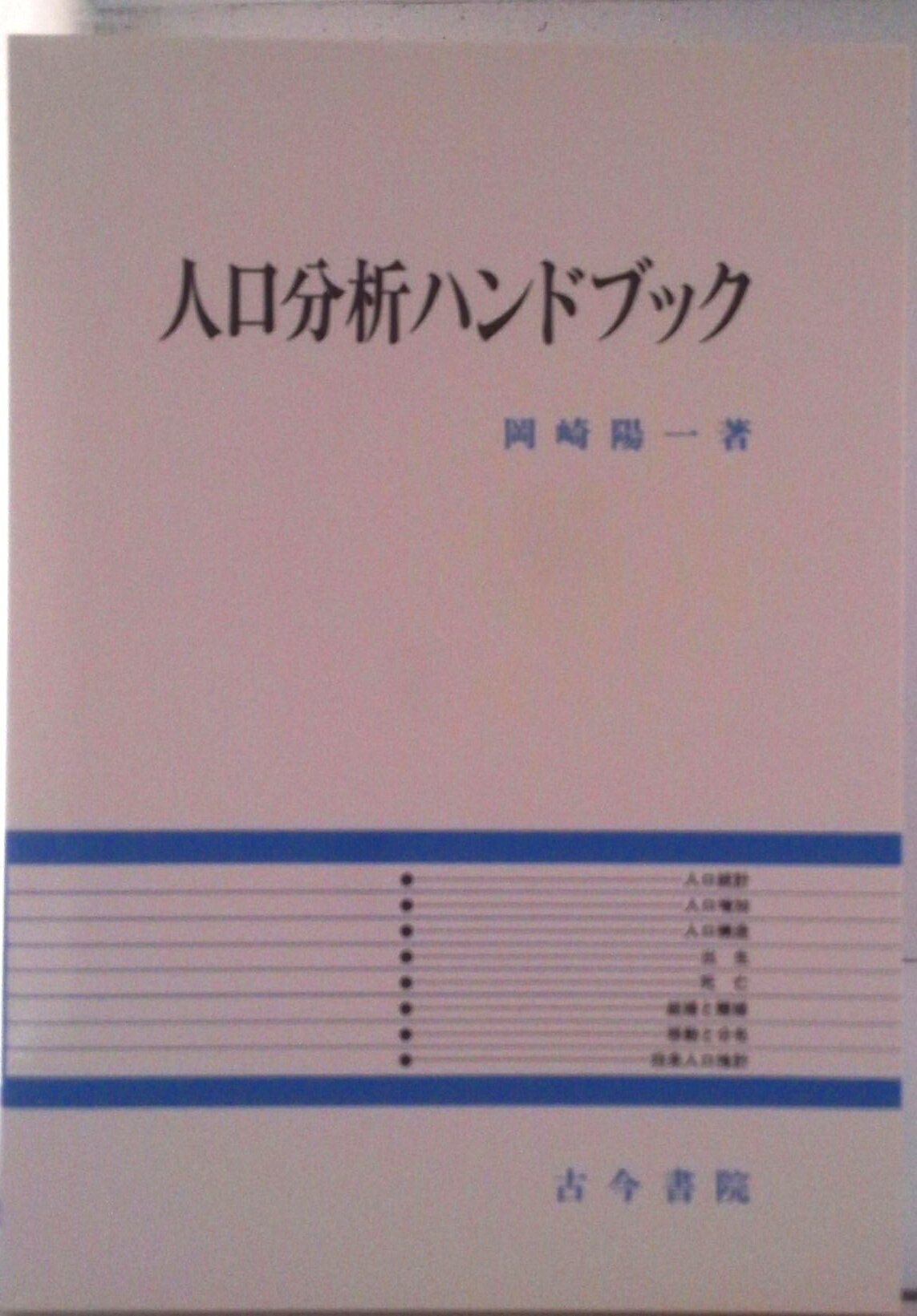 Other - 【中古】人口分析ハンドブック/古今書院/岡崎陽一（単行本）