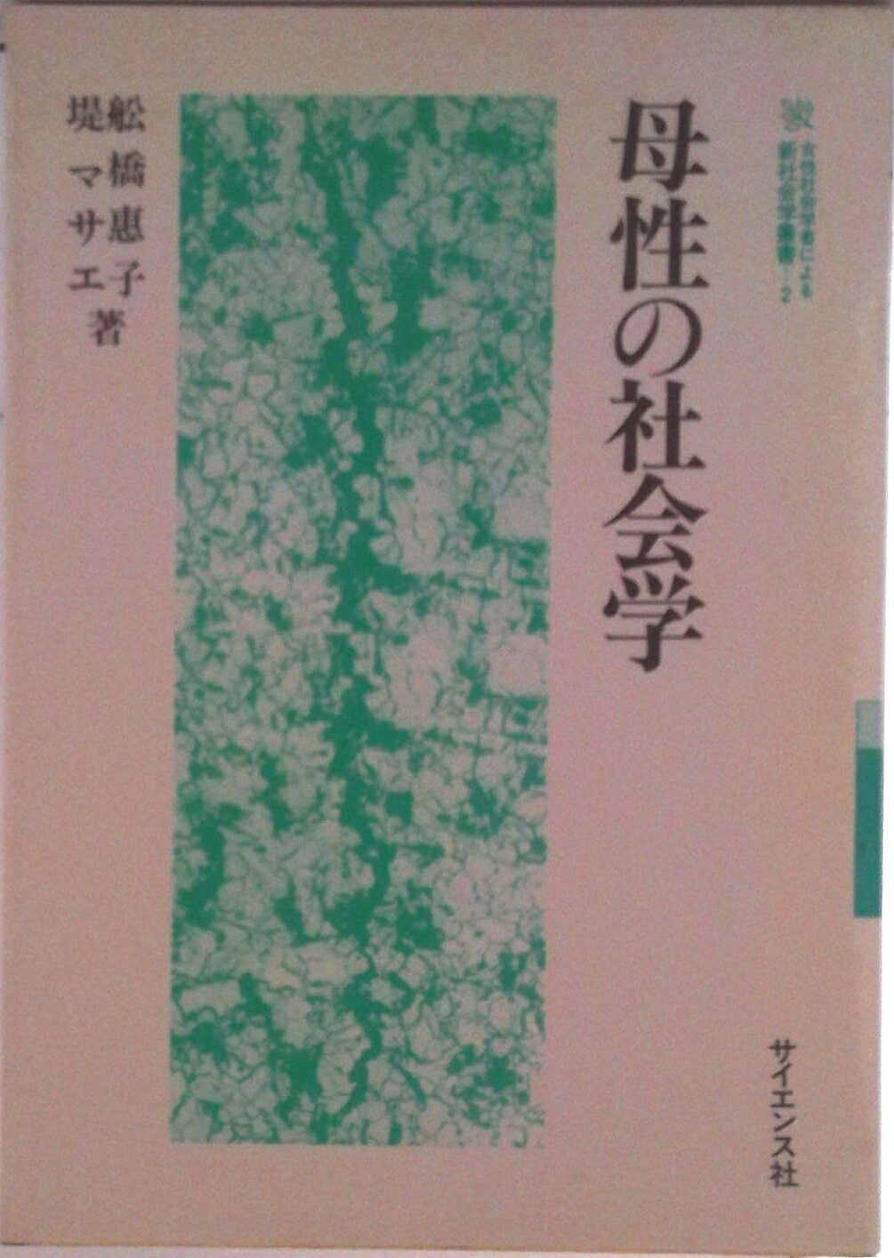 ◆◆◆印押しがあります。カバーに使用感があります。小口に汚れがあります。中古ですので多少の使用感がありますが、品質には十分に注意して販売しております。迅速・丁寧な発送を心がけております。【毎日発送】 商品状態 著者名 舩橋恵子、堤マサエ 出版社名 サイエンス社 発売日 1990年12月31日 ISBN 9784781906485