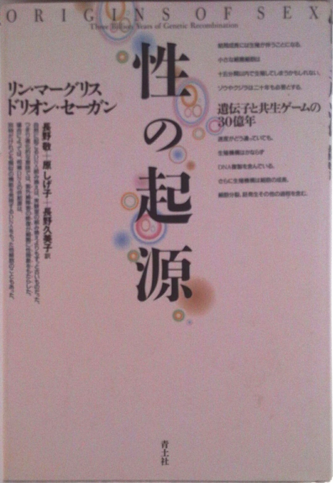 【中古】性の起源 遺伝子と共生ゲ-ムの30億年/青土社/リン・マルグリス（単行本）