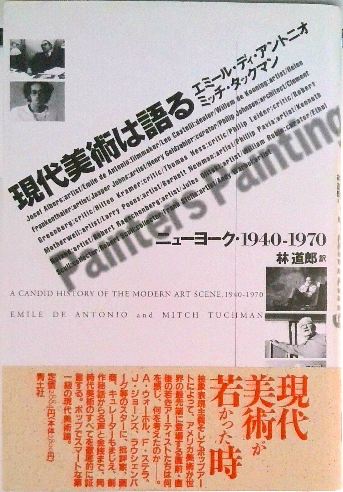 【中古】現代美術は語る ニュ-ヨ-ク・1940-1970/青土社/エミ-ル・ディ・アントニオ（単行本）