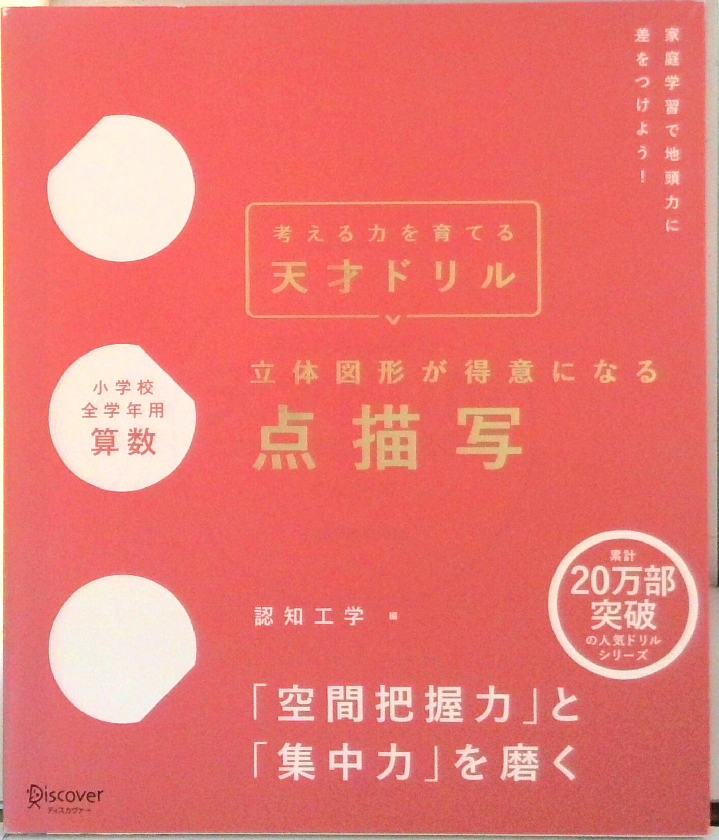 【中古】天才ドリル 立体図形が得意になる点描写 プレミアムカバー 小学校全学年用 算数 考える力を育..