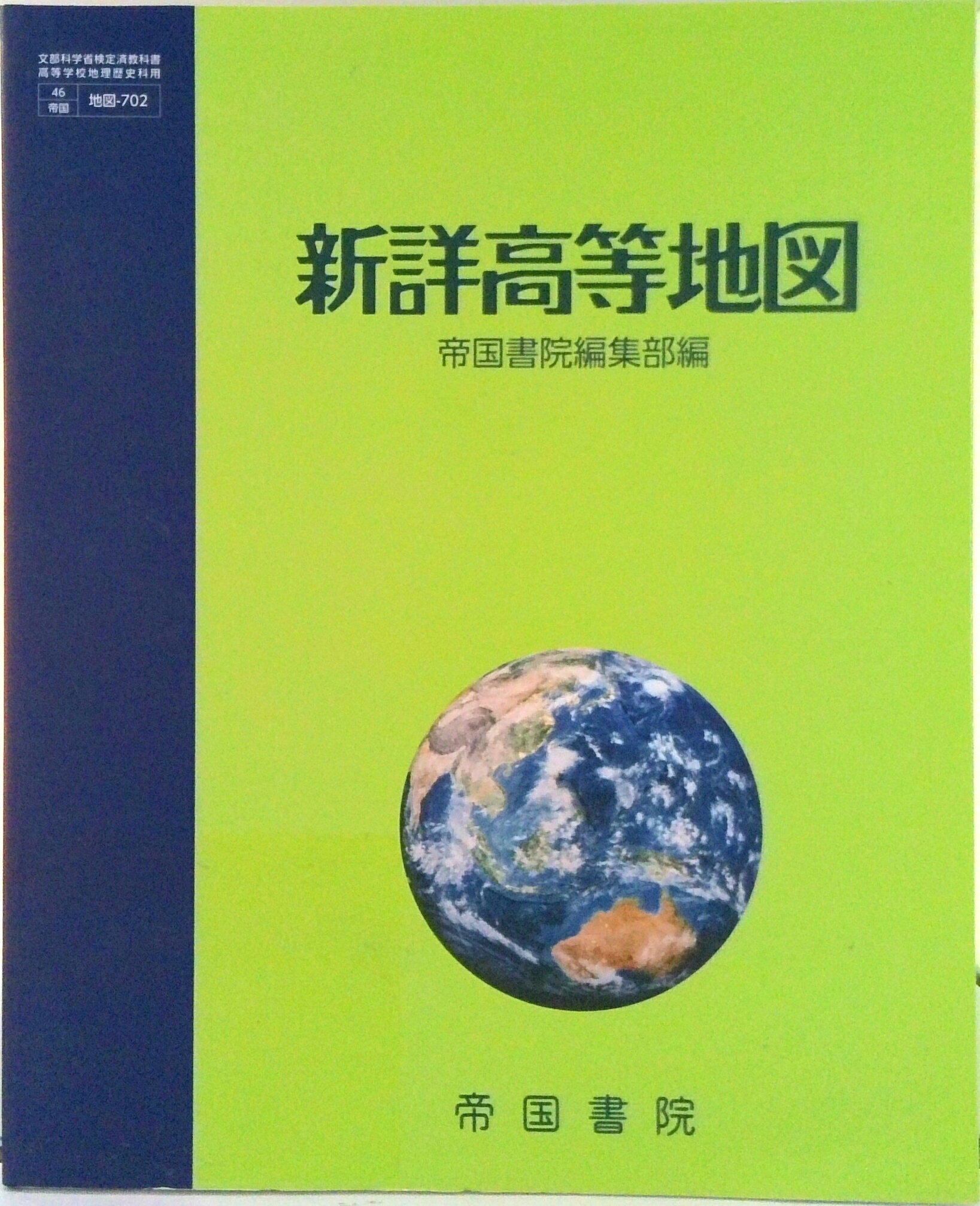 【中古】新詳高等地図 地図 702 テキスト（テキスト）