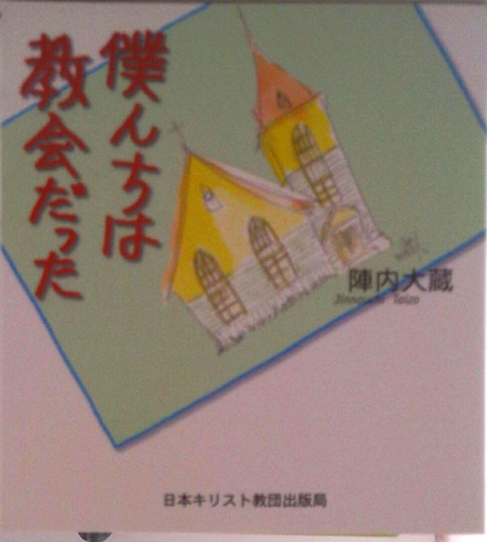 【中古】僕んちは教会だった/日本基督教団出版局/陣内大蔵（単行本）