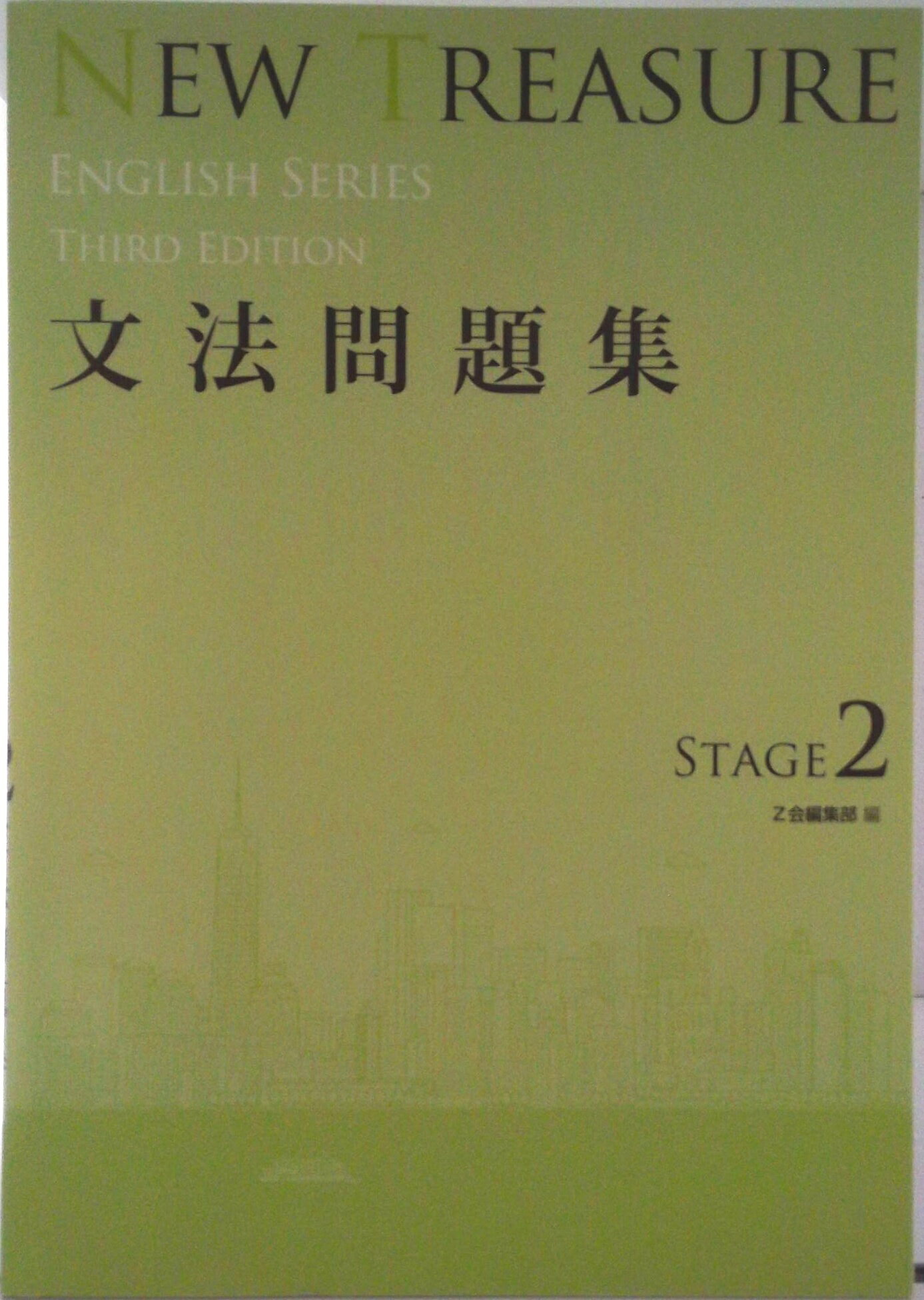 new treasure stage 2 Z会 ニュートレジャー セット NEW TREASURE