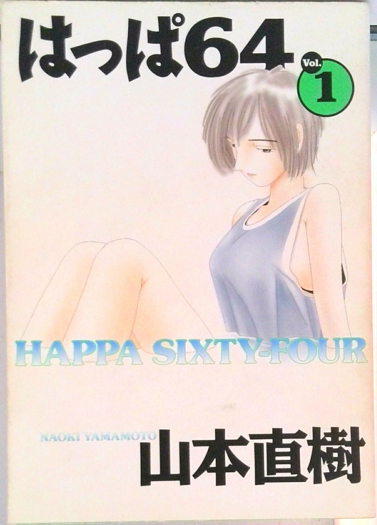 【中古】はっぱ64 v．1/太田出版/山本直樹（漫画家）（コミック）