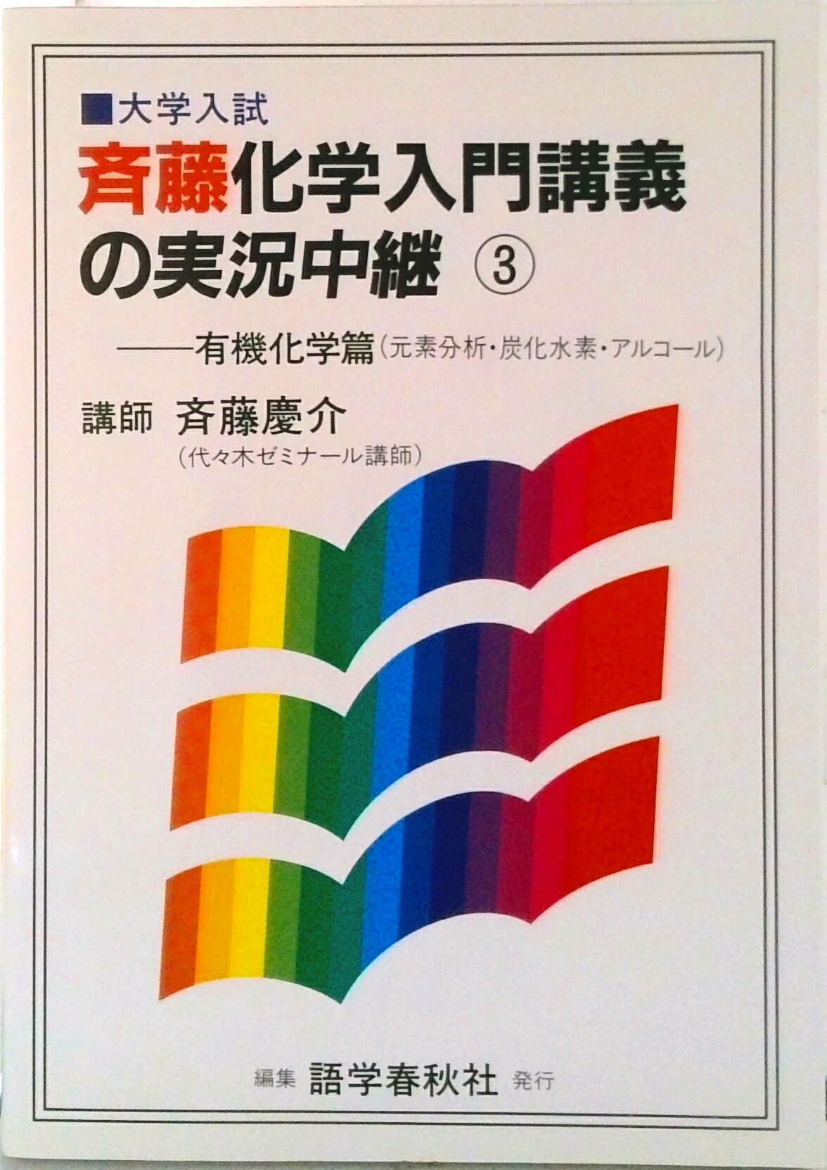 楽天市場】斉藤 化学 実況中継の通販