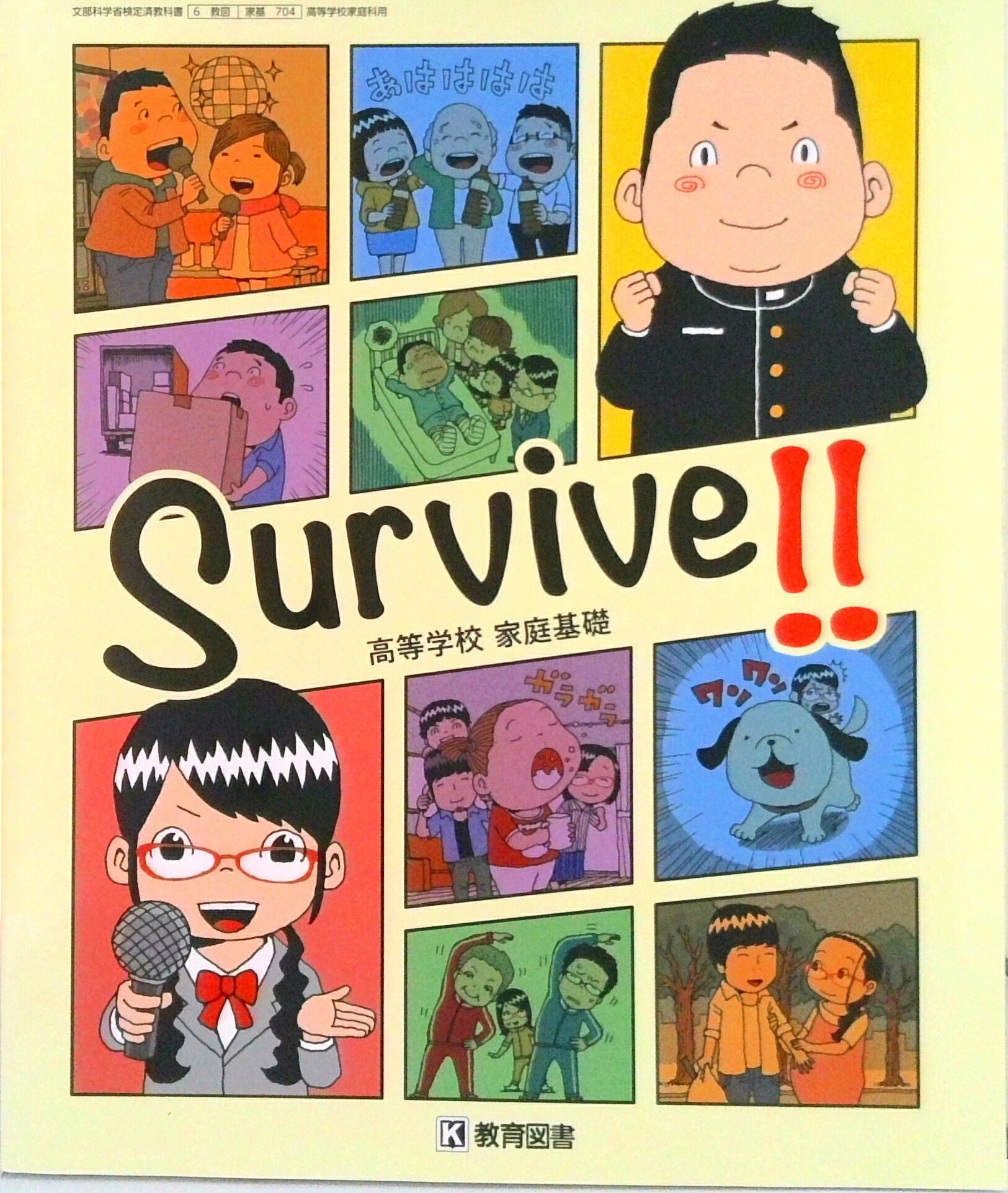 【中古】家基704 Survive！！ 高等学校 家庭基礎 高校教科書 家庭科用 教育図書 テキスト テキスト（テキスト）