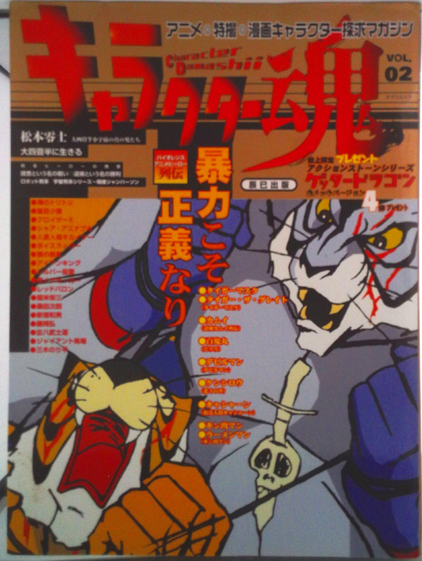 【中古】キャラクタ-魂 vol．02/辰巳出版（ムック）