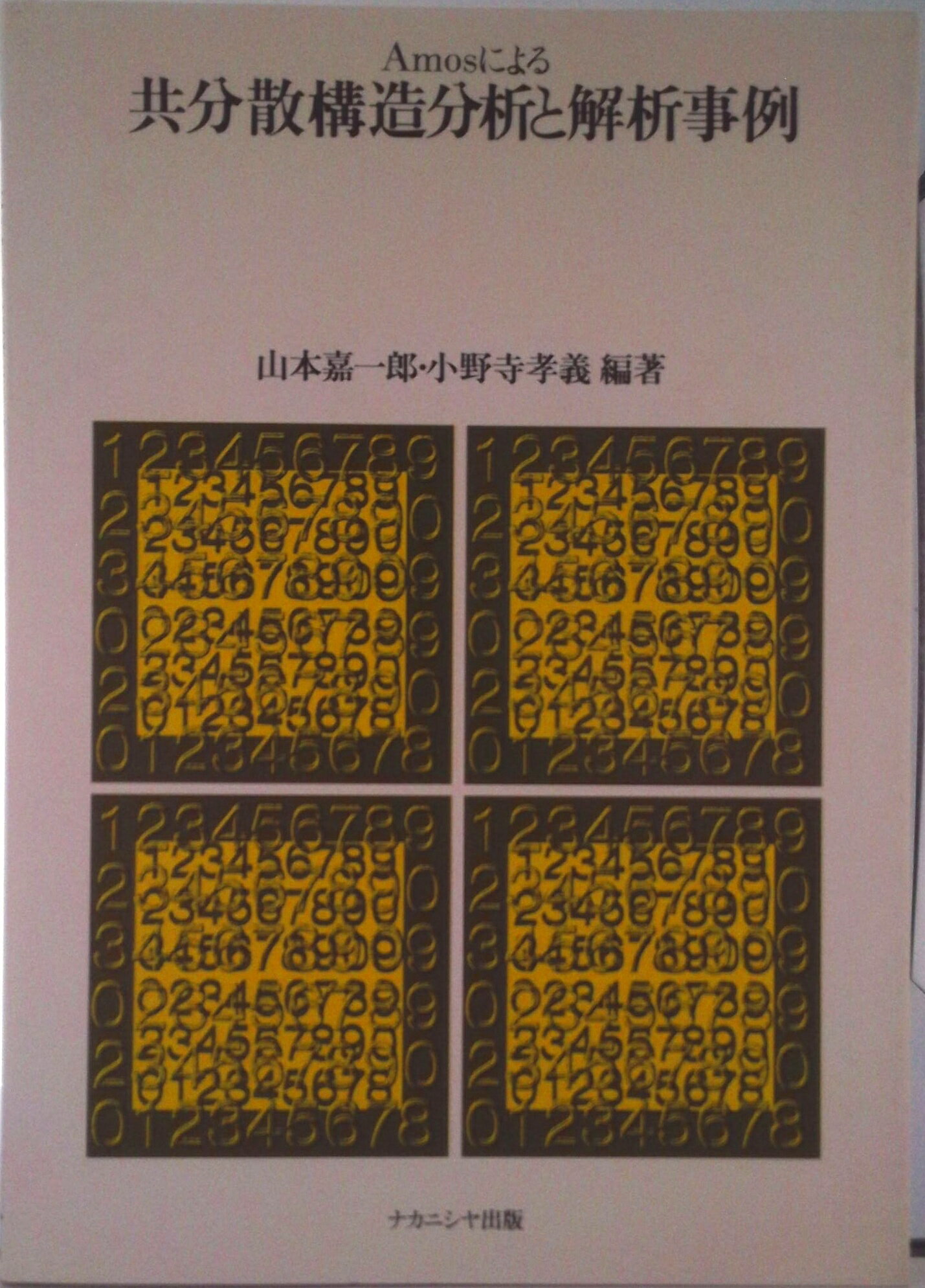 【中古】Amosによる共分散構造分析と解析事例/ナカニシヤ出版/山本嘉一郎(単行本)