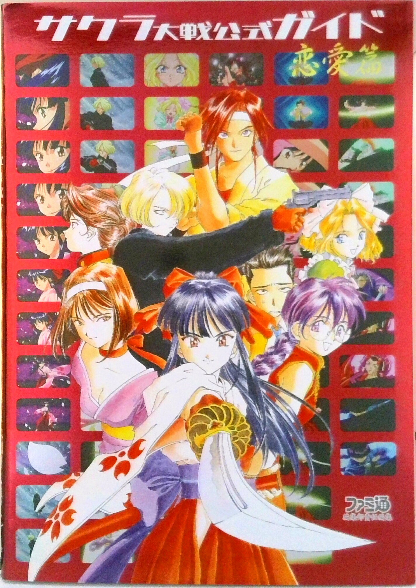 【中古】サクラ大戦公式ガイド 恋愛篇/アスキ-・メディアワ-クス/ファミ通編集部（単行本）