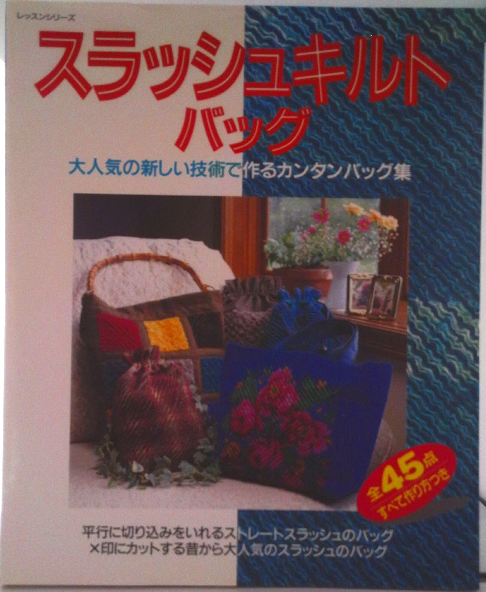 Other - 【中古】スラッシュキルトバッグ 大人気の新しい技術で作るカンタンバッグ集/パッチワ-ク通信社（ムック）