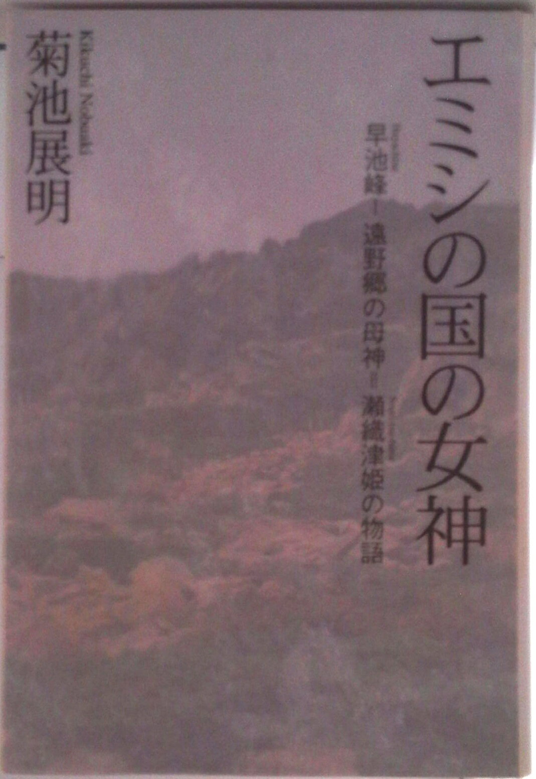 【中古】エミシの国の女神 早池峰-遠野郷の母神＝瀬織津姫の物語/風琳堂/菊池展明（1952生）（単行本）
