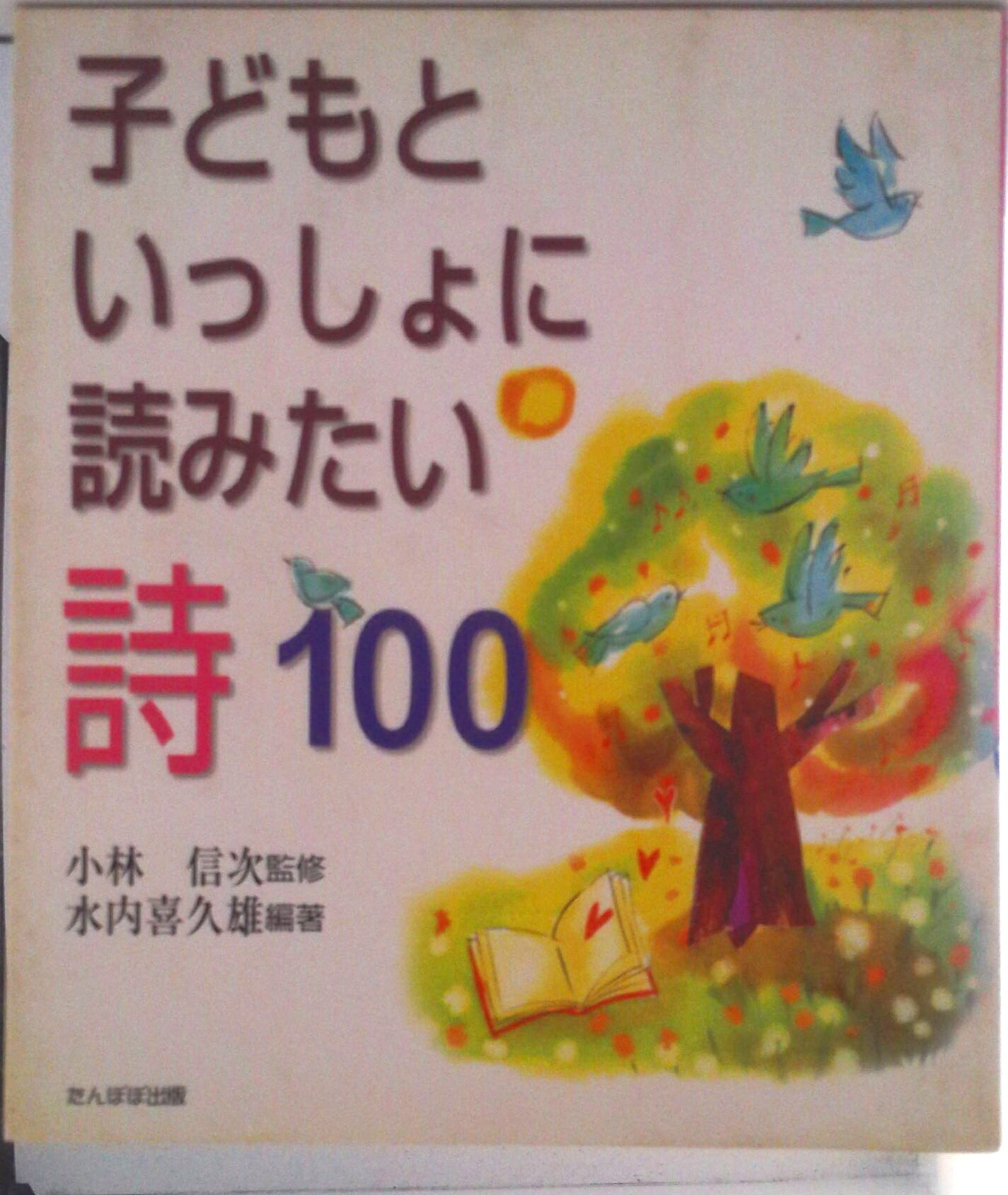 【中古】子どもといっしょに読みたい詩100/たんぽぽ出版/水内喜久雄（単行本）