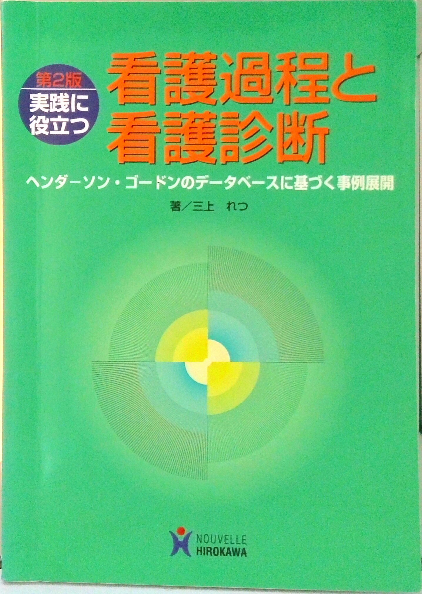 【中古】実践に役立つ看護過程と看護診断 ヘンダ-ソン・ゴ-ドンのデ-タベ-スに基づく事例展 第2版/ヌ-ヴェルヒロカワ/三上れつ（単行本）