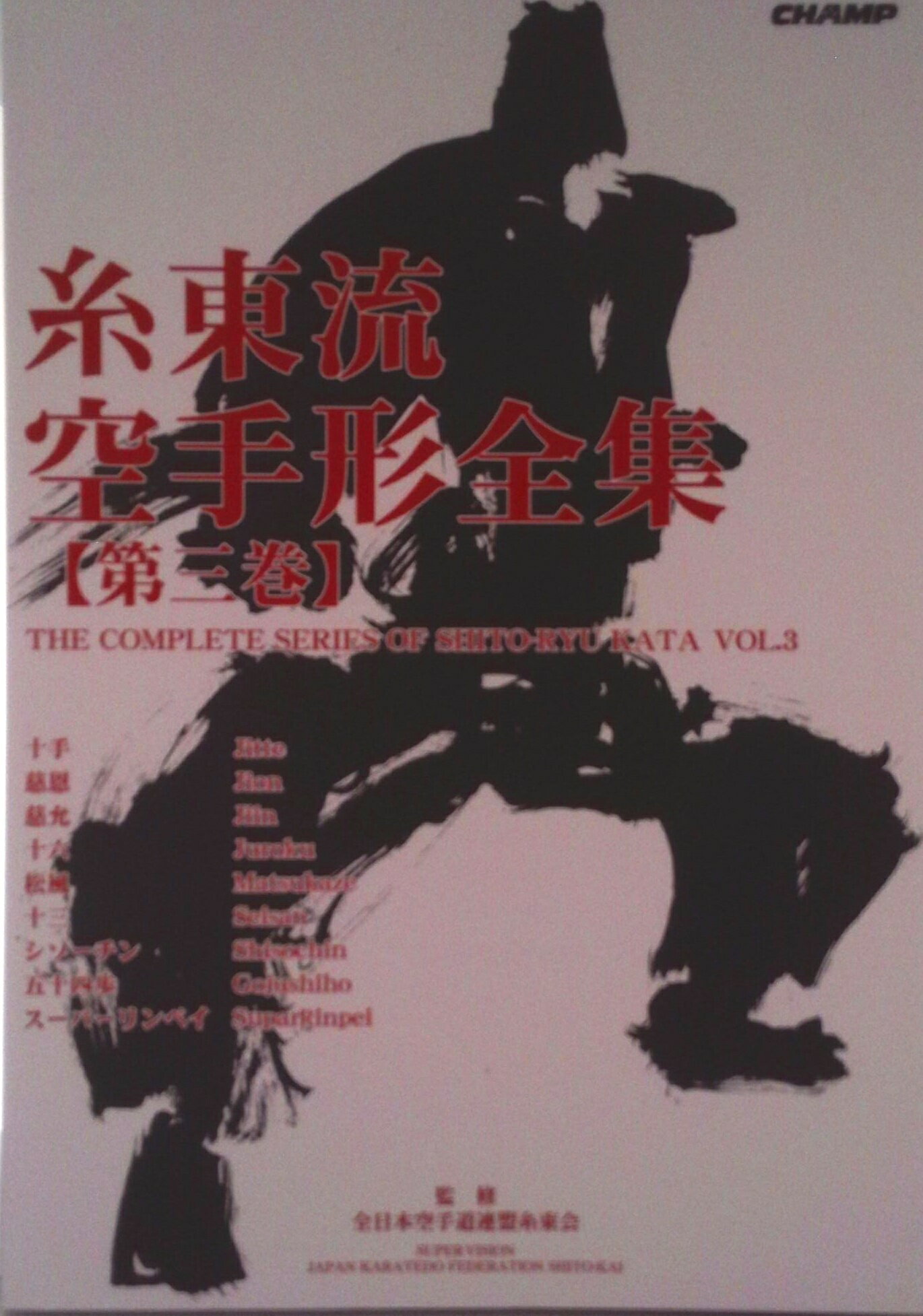 【中古】糸東流空手形全集 第3巻/チャンプ/全日本空手道連盟糸東会(単行本)