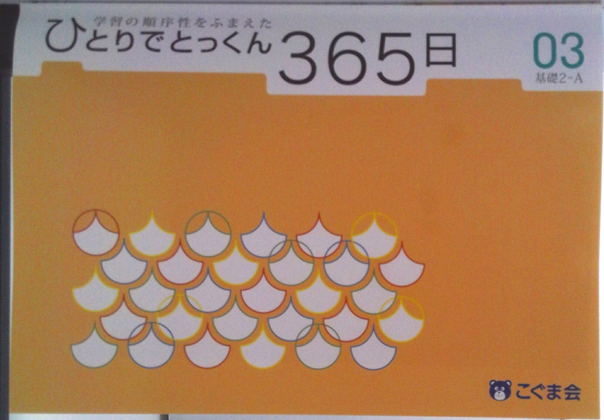 楽天市場】ひとりでとっくん365の通販