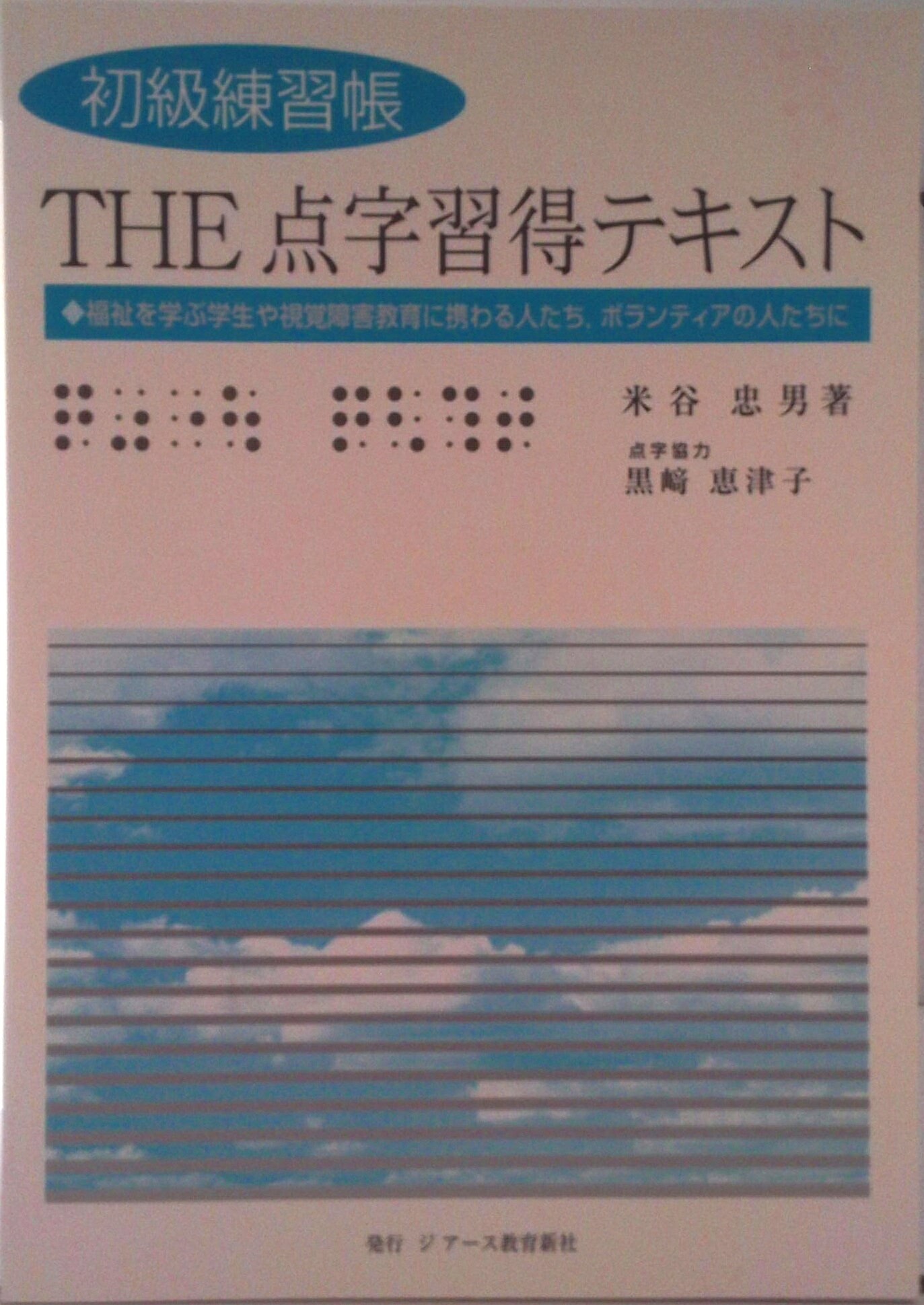 楽天市場】初級練習帳 THE 点字習得テキストの通販