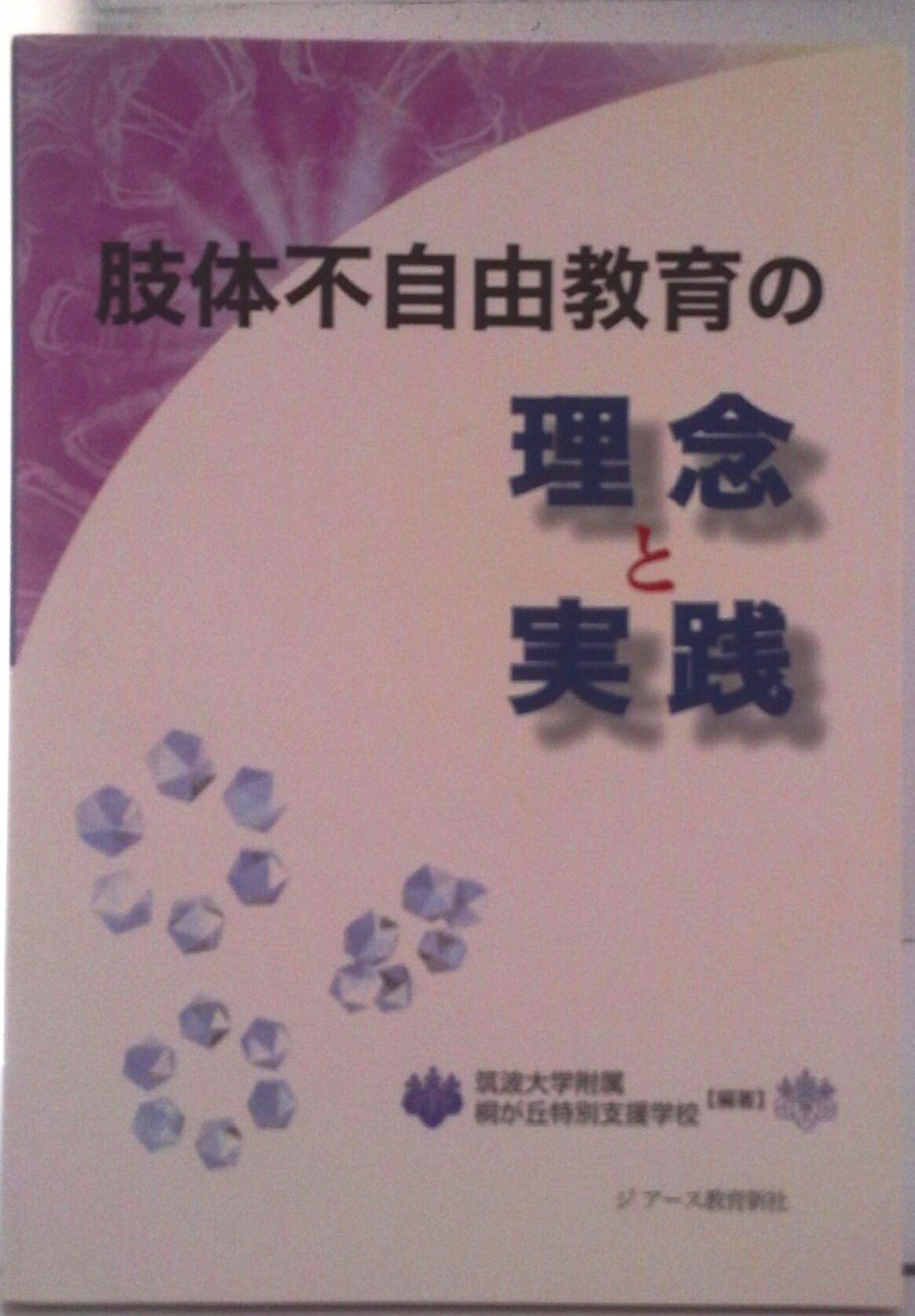 【中古】肢体不自由教育の理念と実践/ジア-ス教育新社/筑波大学附属桐が丘特別支援学校（単行本）