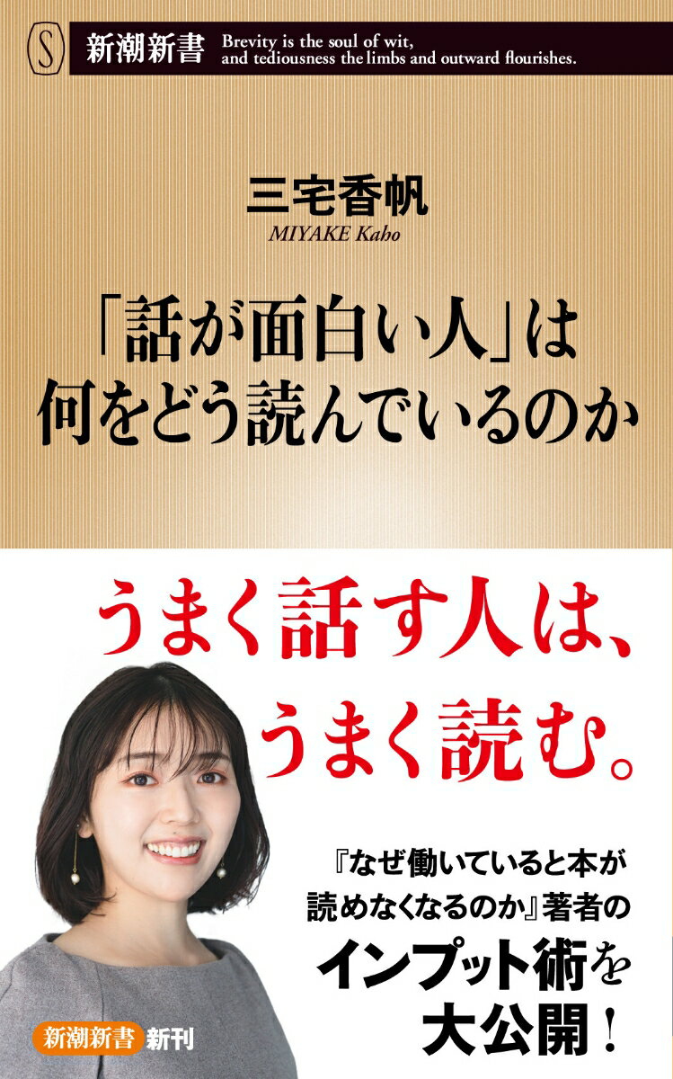 【中古】「話が面白い人」は何をどう読んでいるのか/新潮社/三宅香帆（新書）