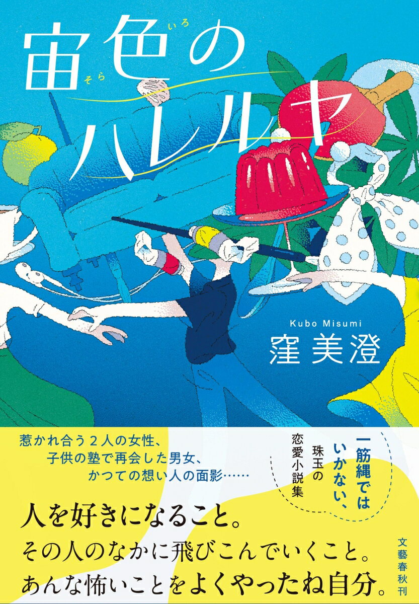 【中古】宙色のハレルヤ/文藝春秋/窪美澄（単行本）