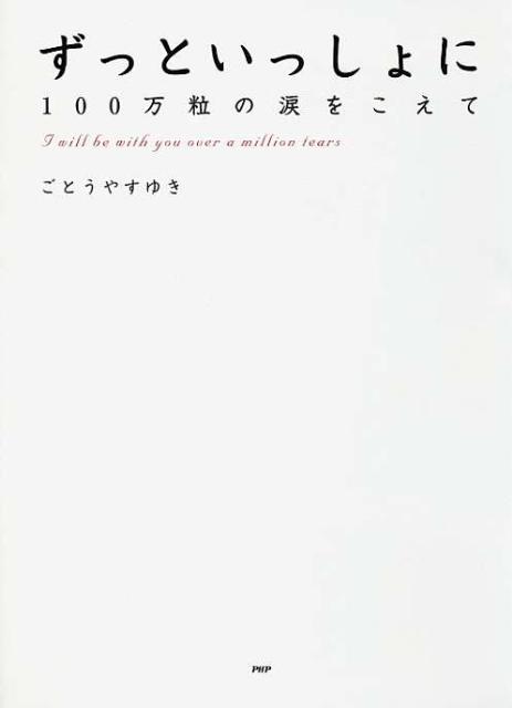 【中古】ずっといっしょに 100万粒の涙をこえて/PHP研究所/ごとうやすゆき（単行本）