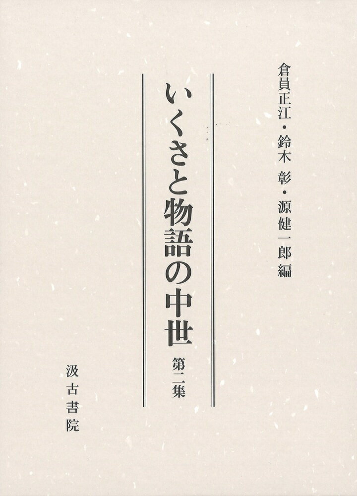 Other - 【中古】いくさと物語の中世 第二集/汲古書院/倉員正江（単行本）
